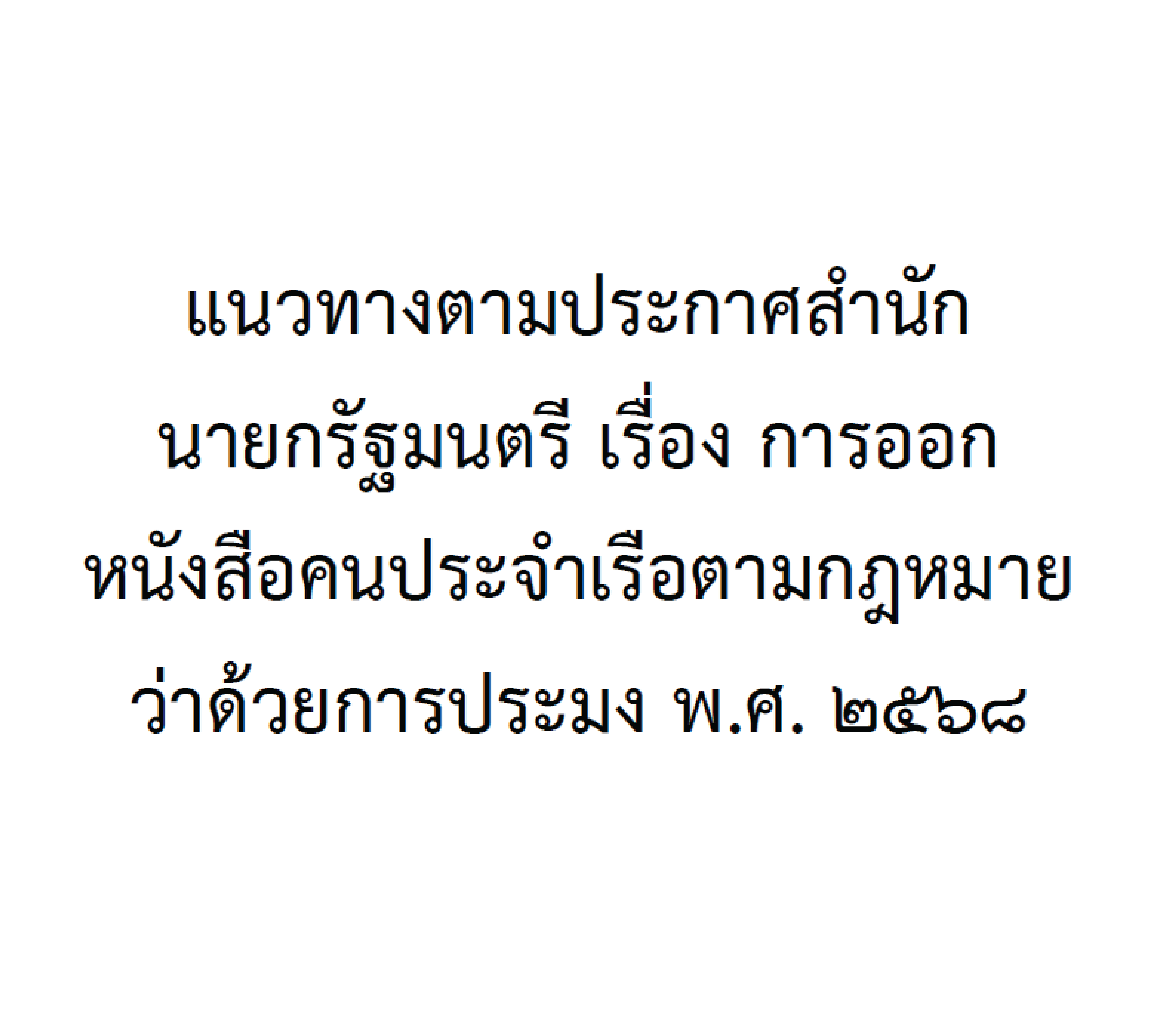 แนวทางตามประกาศสำนักนายกรัฐมนตรี เรื่อง การออกหนังสือคนประจำเรือตามกฎหมายว่าด้วยการประมง พ.ศ. 2568