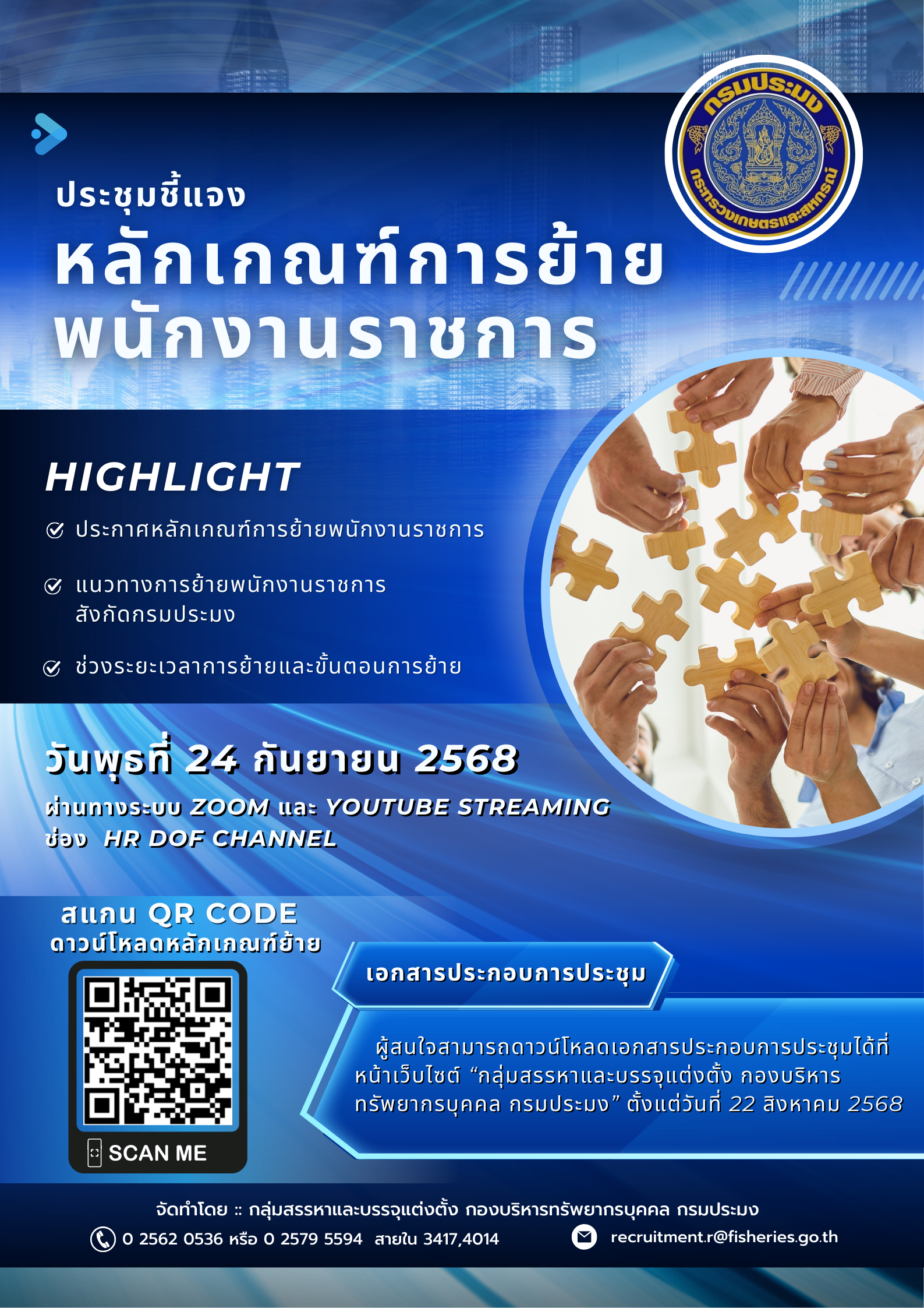 ประชุมชี้แจงหลักเกณฑ์การย้ายพนักงานราชการทั่วไปสังกัดกรมประมง