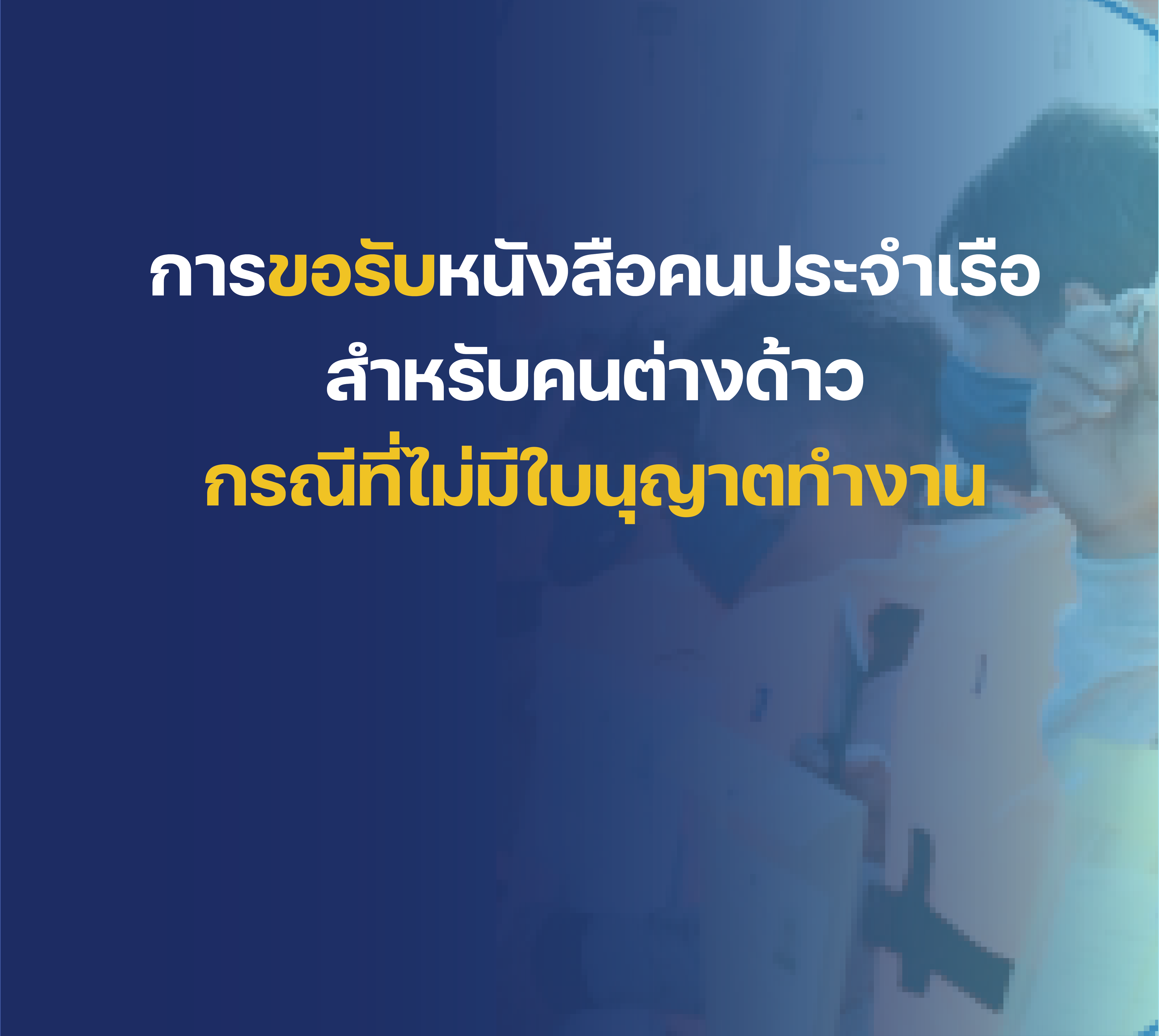 การขอรับหนังสือคนประจำ เรือสำหรับคนต่างด้าว กรณีไม่มีใบอนุญาติทำงาน