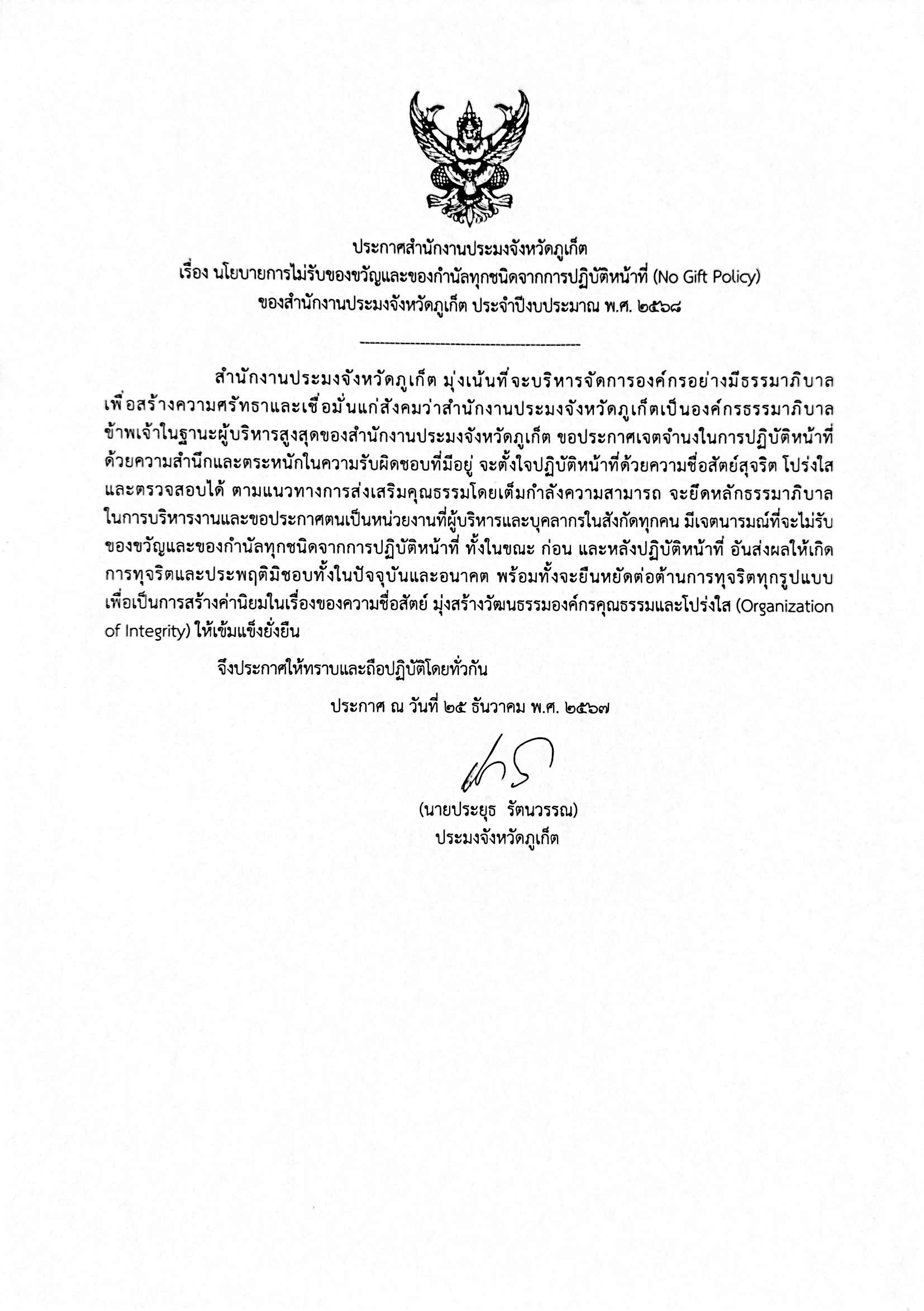 ประกาศสำนักงานประมงจังหวัดภูเก็ต เรื่อง เจตนารมณ์ไม่รับของขวัญและของกำนัลทุกชนิดจากการปฏิบัติหน้าที่ (No Gift Policy) ประจำปีงบประมาณ พ.ศ. 2568