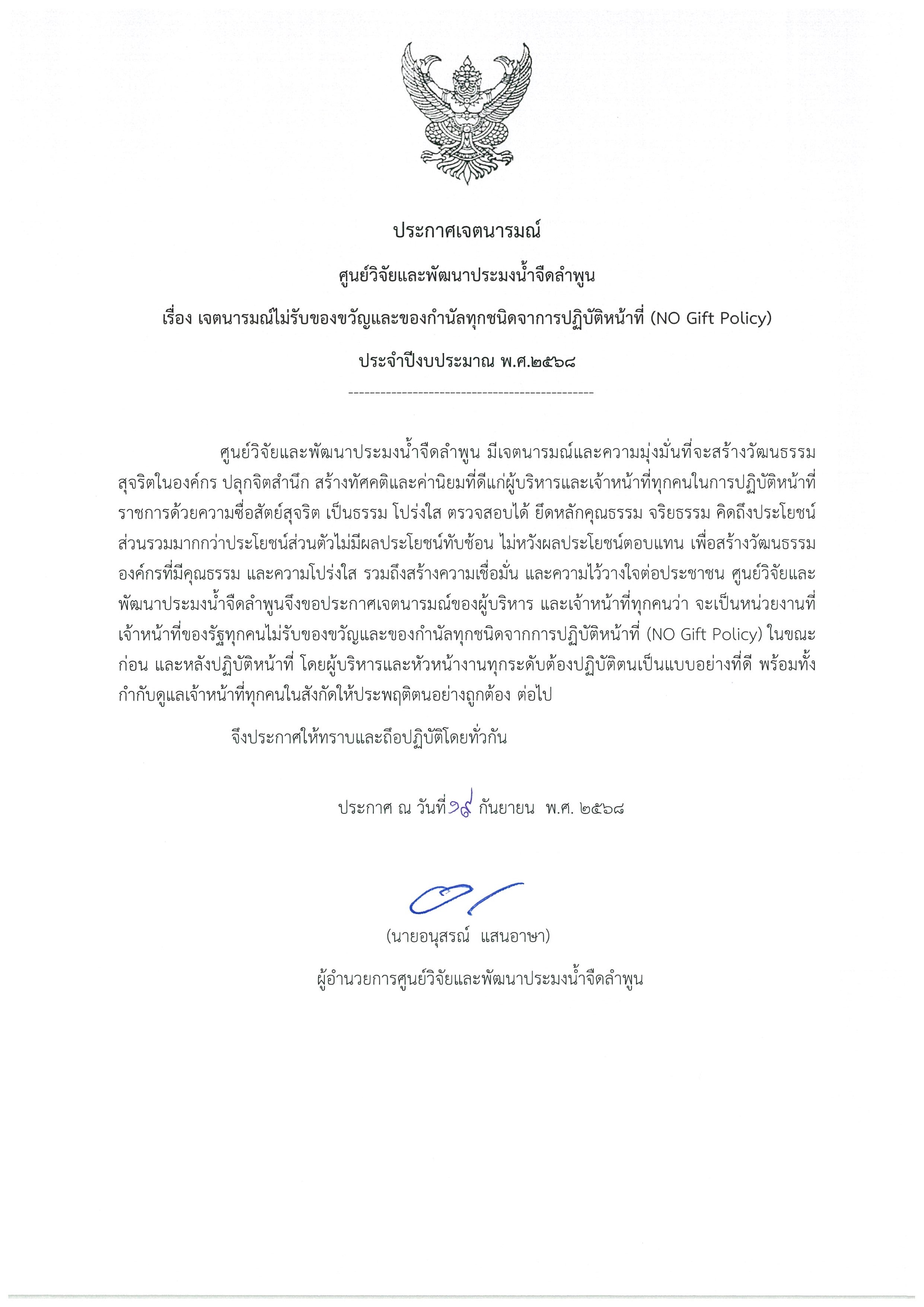 นโยบาย NO Gift Policy จากการปฏิบัติหน้าที่..คลิก