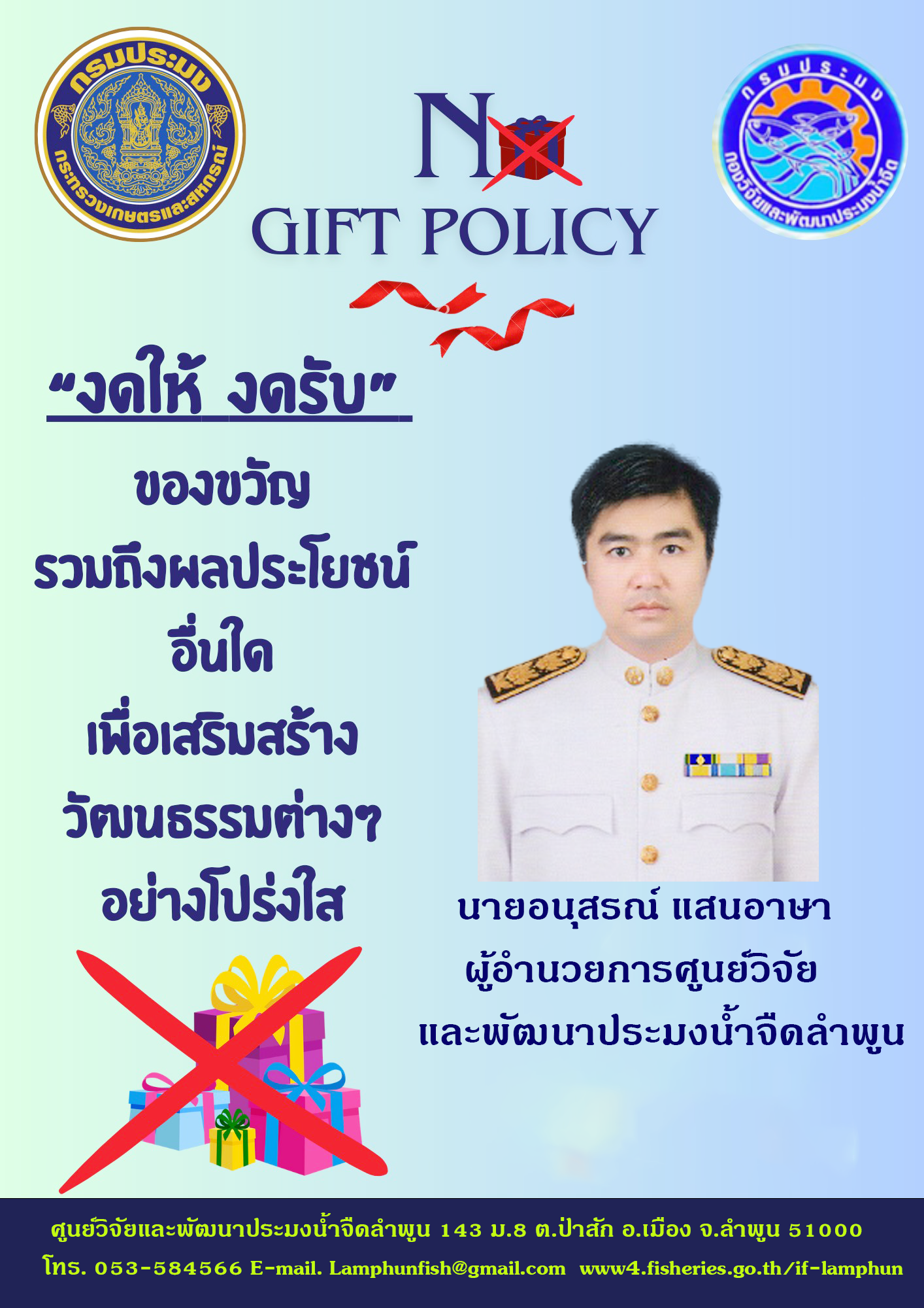 นโยบาย NO Gift Policy จากการปฏิบัติหน้าที่