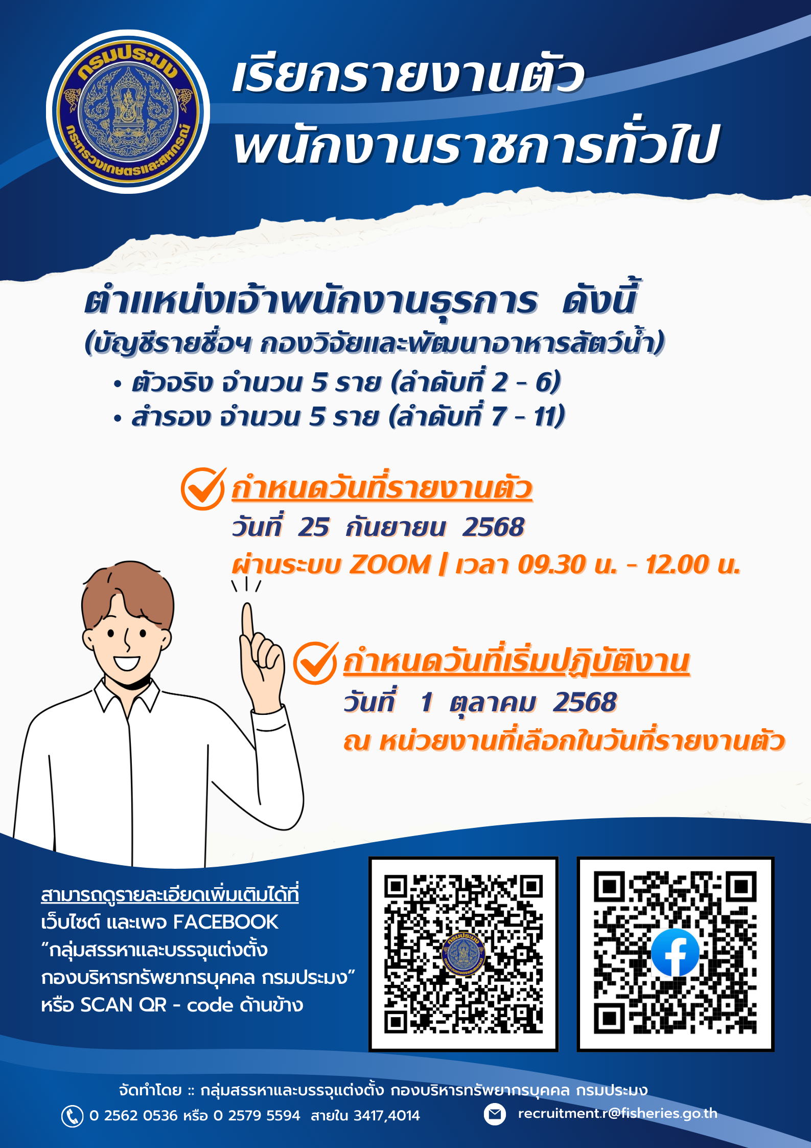 กรมประมงรายงานตัวพนักงานราชการทั่วไป ตำแหน่งเจ้าพนักงานธุรการ จำนวน 5 อัตรา