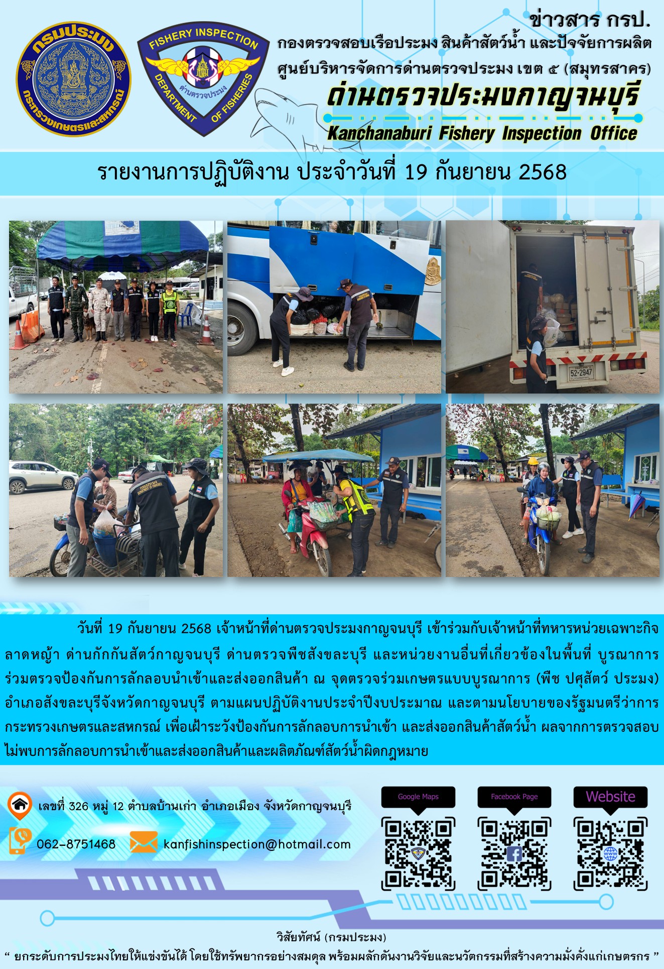 วันที่ 19 กันยายน 2568 เจ้าหน้าที่ด่านตรวจประมงกาญจนบุรีเข้าร่วมกับเจ้าหน้าที่ด่านกักกันสัตว์กาญจนบุรี ด่านตรวจพืชสังขละบุรี และหน่วยงานอื่นที่เกี่ยวข้องในพื้นที่ บูรณาการร่วมตรวจป้องกันการลักลอบนำเข้าและส่งออกสินค้า..คลิก
