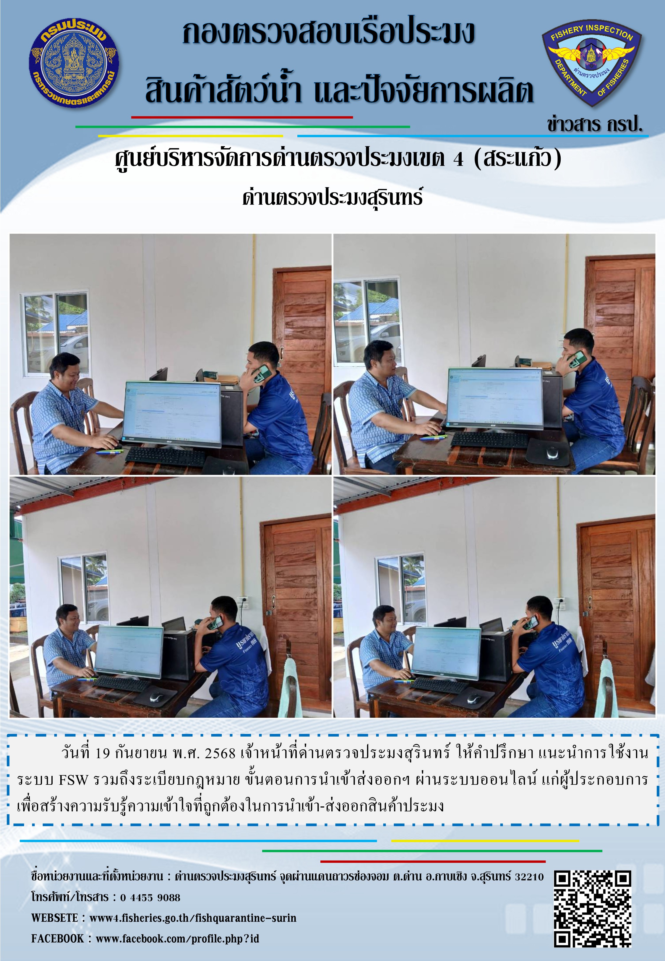 ให้คำปรึกษา แนะนำการใช้งานระบบ FSW..คลิก