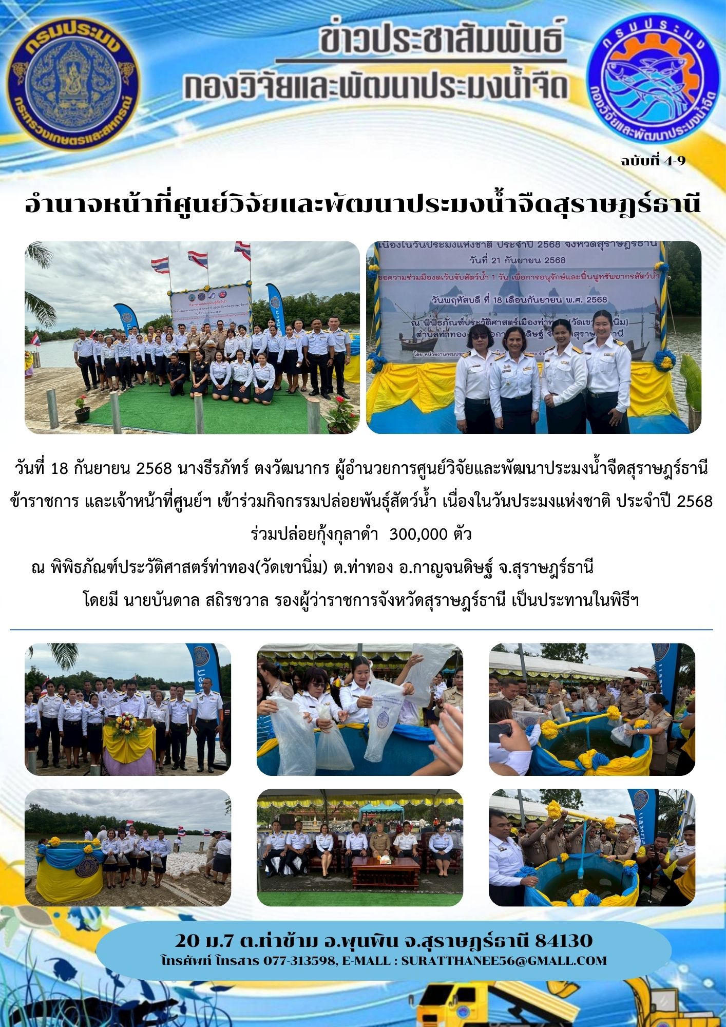 วันที่ 18 กันยายน 2568 นางธีรภัทร์ ตงวัฒนากร ผู้อำนวยการศูนย์วิจัยและพัฒนาประมงน้ำจืดสุราษฎร์ธานี ข้าราชการ และเจ้าหน้าที่ศูนย์ฯ เข้าร่วมกิจกรรมปล่อยพันธุ์สัตว์น้ำ เนื่องในวันประมงแห่งชาติ ประจำปี 2568 ร่วมปล่อยกุ้งกุลาดำ  300,000 ตัว