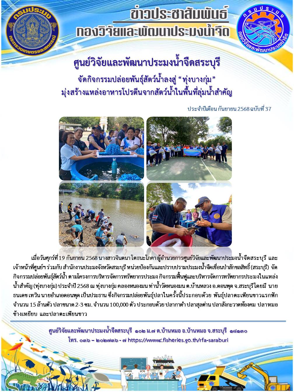 จัดกิจกรรมปล่อยพันธุ์สัตว์น้ำลงสู่ “ทุ่งบางกุ่ม” มุ่งสร้างแหล่งอาหารโปรตีนจากสัตว์น้ำในพื้นที่ลุ่มน้ำสำคัญ