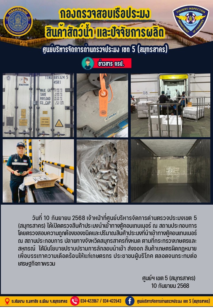 วันที่ 10 กันยายน 2568 เจ้าหน้าที่ศูนย์บริหารจัดการด่านตรวจประมงเขต5 (สมุทรสาคร) ได้เปิดตรวจสินค้าประมงนำเข้าทางตู้คอนเทนเนอร์ ณ สถานประกอบการ    