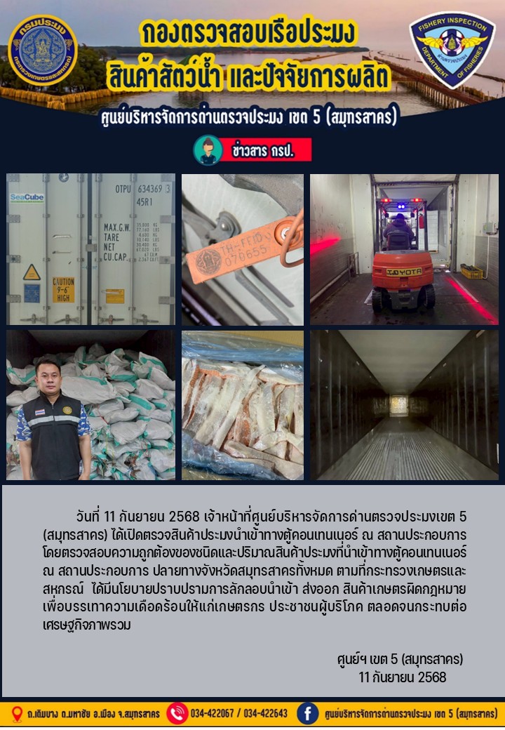 วันที่ 11 กันยายน 2568 เจ้าหน้าที่ศูนย์บริหารจัดการด่านตรวจประมงเขต5 (สมุทรสาคร) ได้เปิดตรวจสินค้าประมงนำเข้าทางตู้คอนเทนเนอร์ ณ สถานประกอบการ    