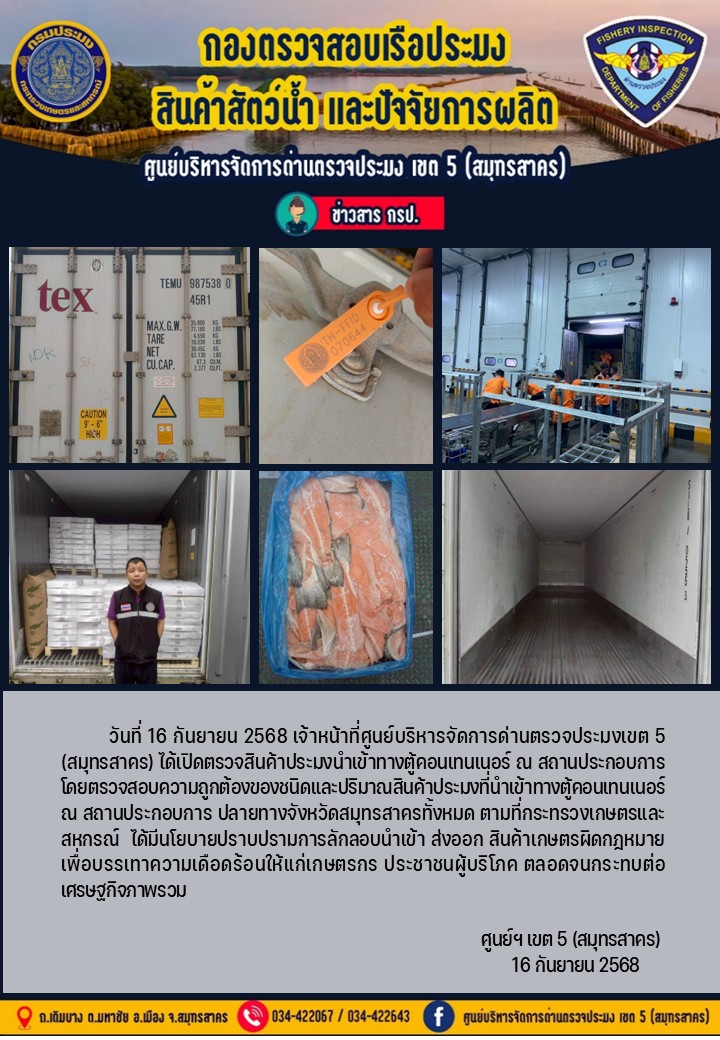 วันที่ 16 กันยายน 2568 เจ้าหน้าที่ศูนย์บริหารจัดการด่านตรวจประมงเขต5 (สมุทรสาคร) ได้เปิดตรวจสินค้าประมงนำเข้าทางตู้คอนเทนเนอร์ ณ สถานประกอบการ..คลิก