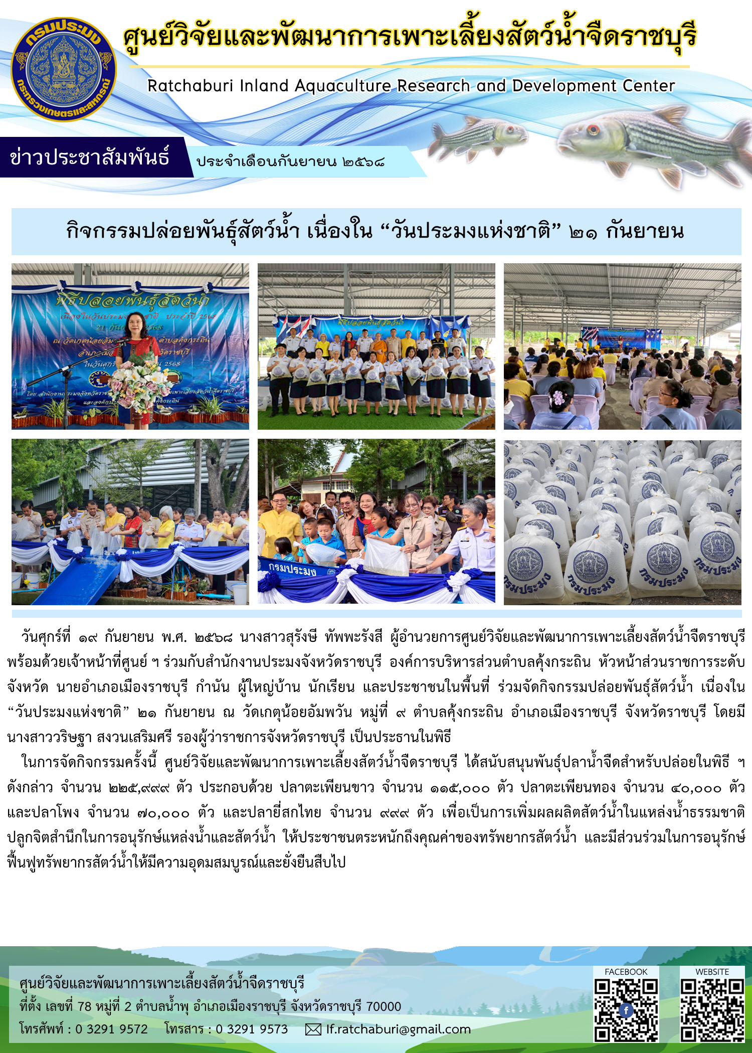 กิจกรรมปล่อยพันธุ์สัตว์น้ำ เนื่องใน “วันประมงแห่งชาติ” 21 กันยายน ณ วัดเกตุน้อยอัมพวัน หมู่ที่ 9 ต.คุ้งกระถิน อ.เมืองราชบุรี จ.ราชบุรี..คลิก