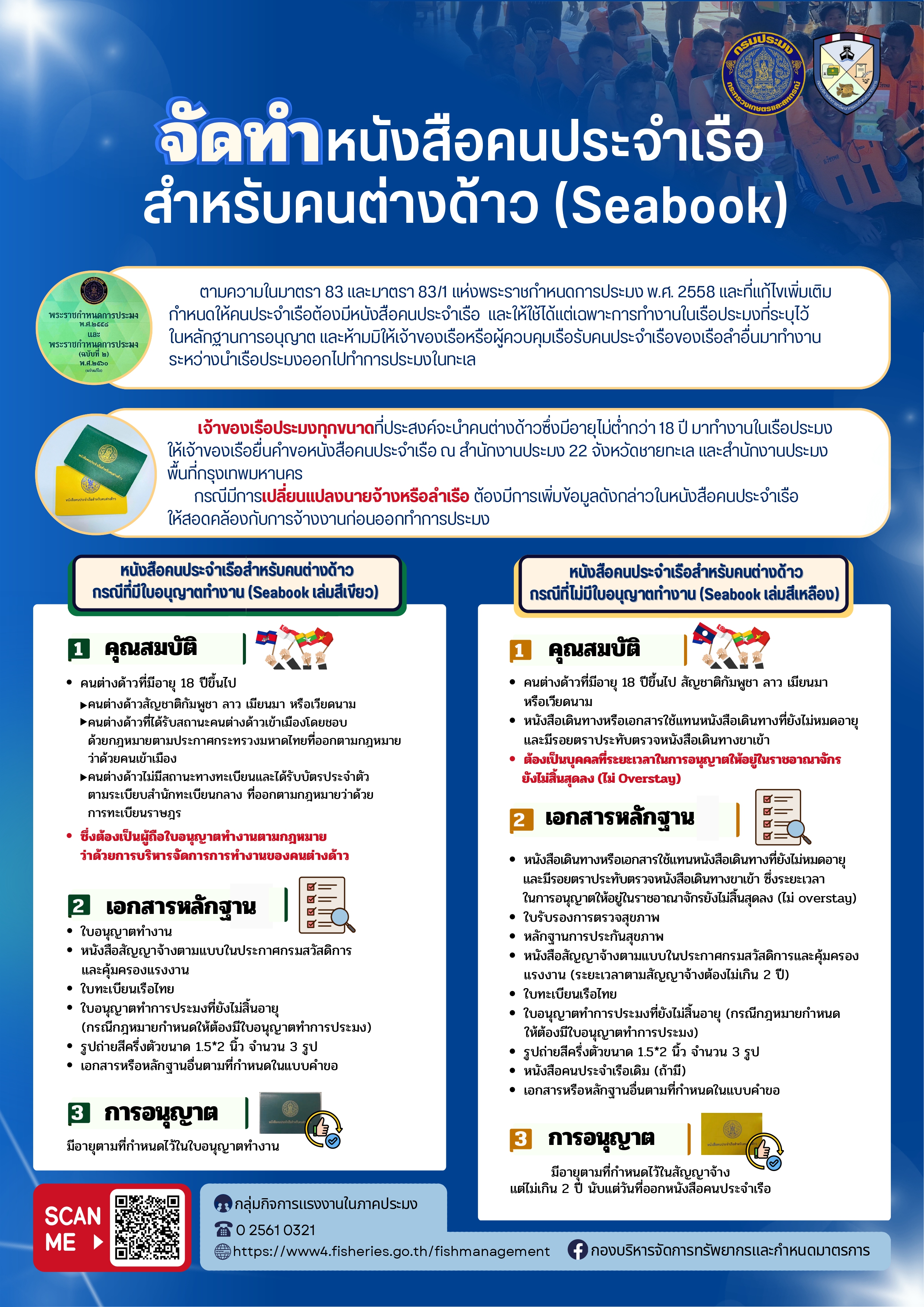 แนวทางการจัดทำหนังสือคนประจำเรือสำหรับแรงงานต่างด้าว (Seabook)