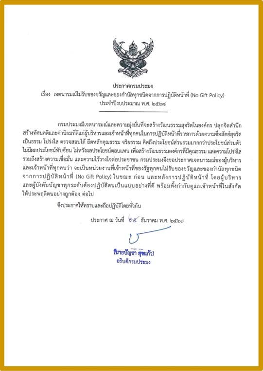 ประกาศเจตนารมณ์นโยบาย no gift policy กรมประมง