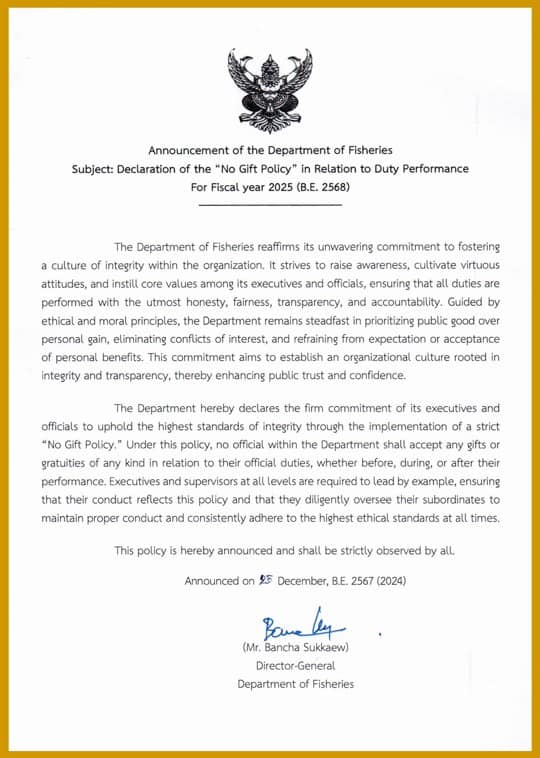 ประกาศเจตนารมณ์นโยบาย no gift policy กรมประมง