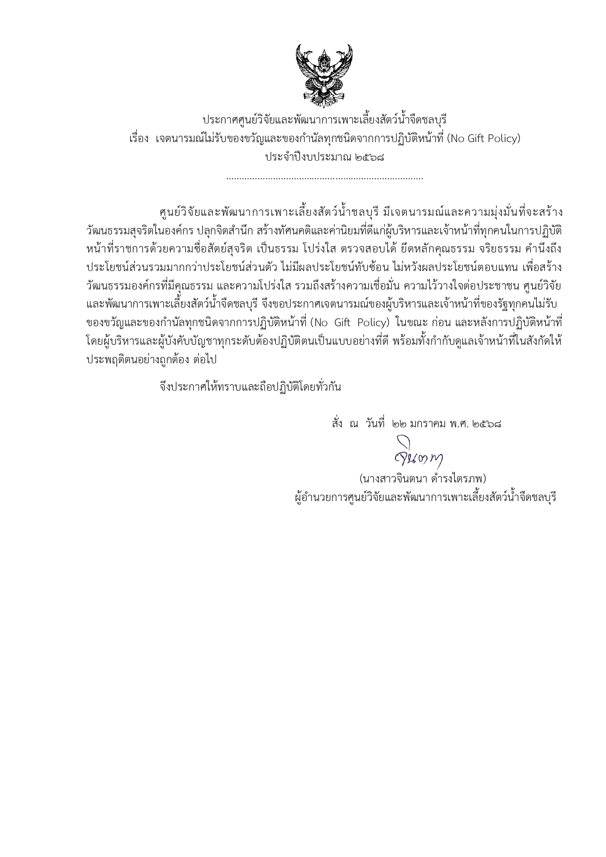 ประกาศเจตนารมณ์นโยบาย no gift policy ศูนย์วิจัยและพัฒนาการเพาะเลี้ยงสัตว์น้ำจืดชลบุรี