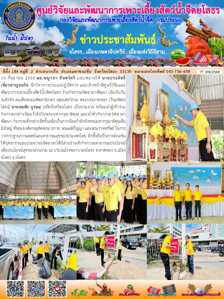 ข่าวประชาสัมพันธ์เดือนกันยายน ฉบับที่ 306/2568..คลิก