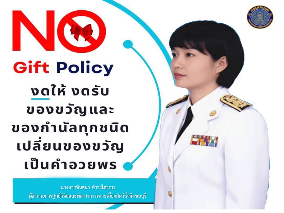 ประกาศเจตนารมณ์นโยบาย no gift policy ศูนย์วิจัยและพัฒนาการเพาะเลี้ยงสัตว์น้ำจืดชลบุรี