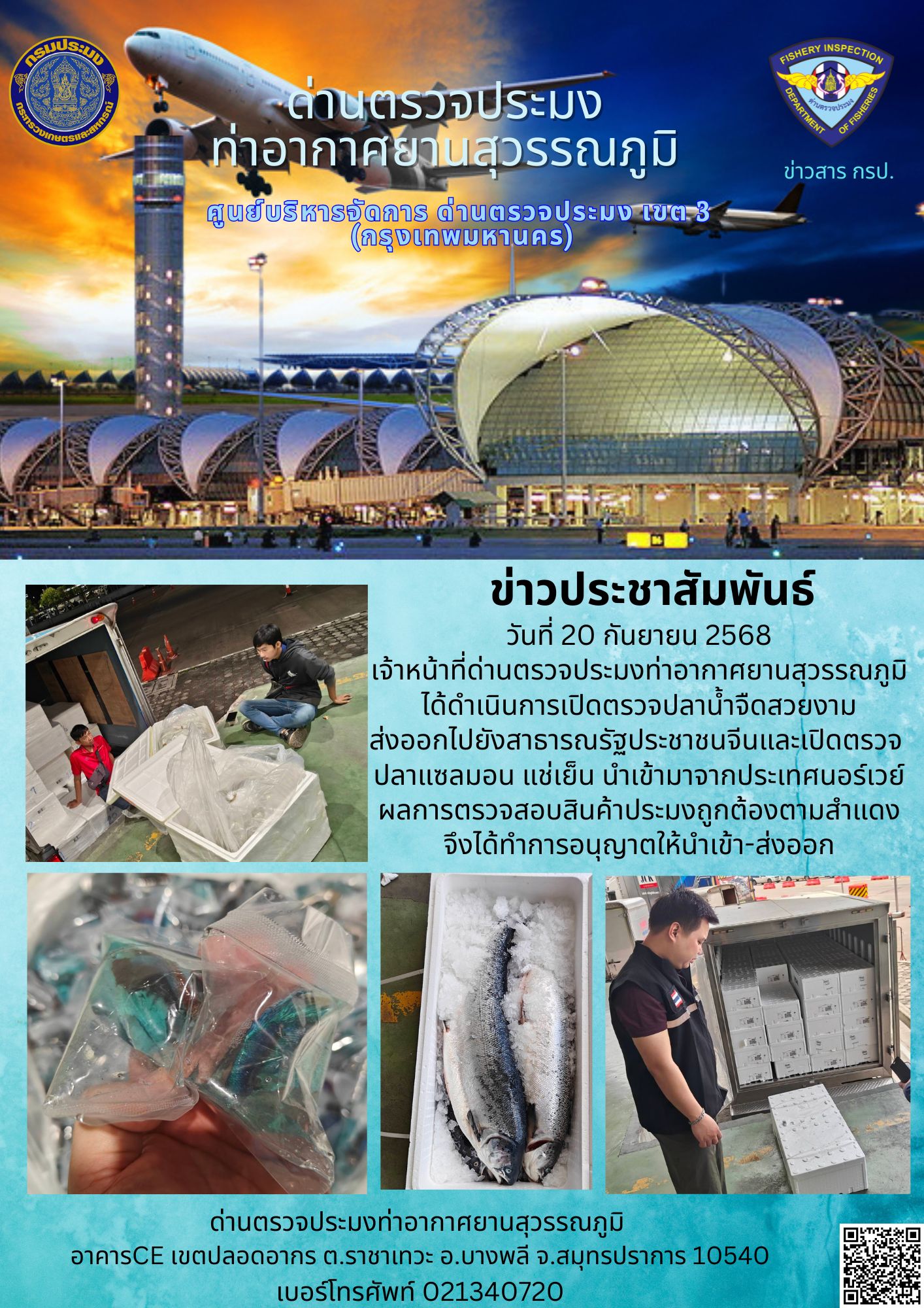 เจ้าหน้าที่ด่านตรวจประมงท่าอากาศยานสุวรรณภูมิ ได้ดำเนินการเปิดตรวจสินค้านำเข้า-ส่งออก