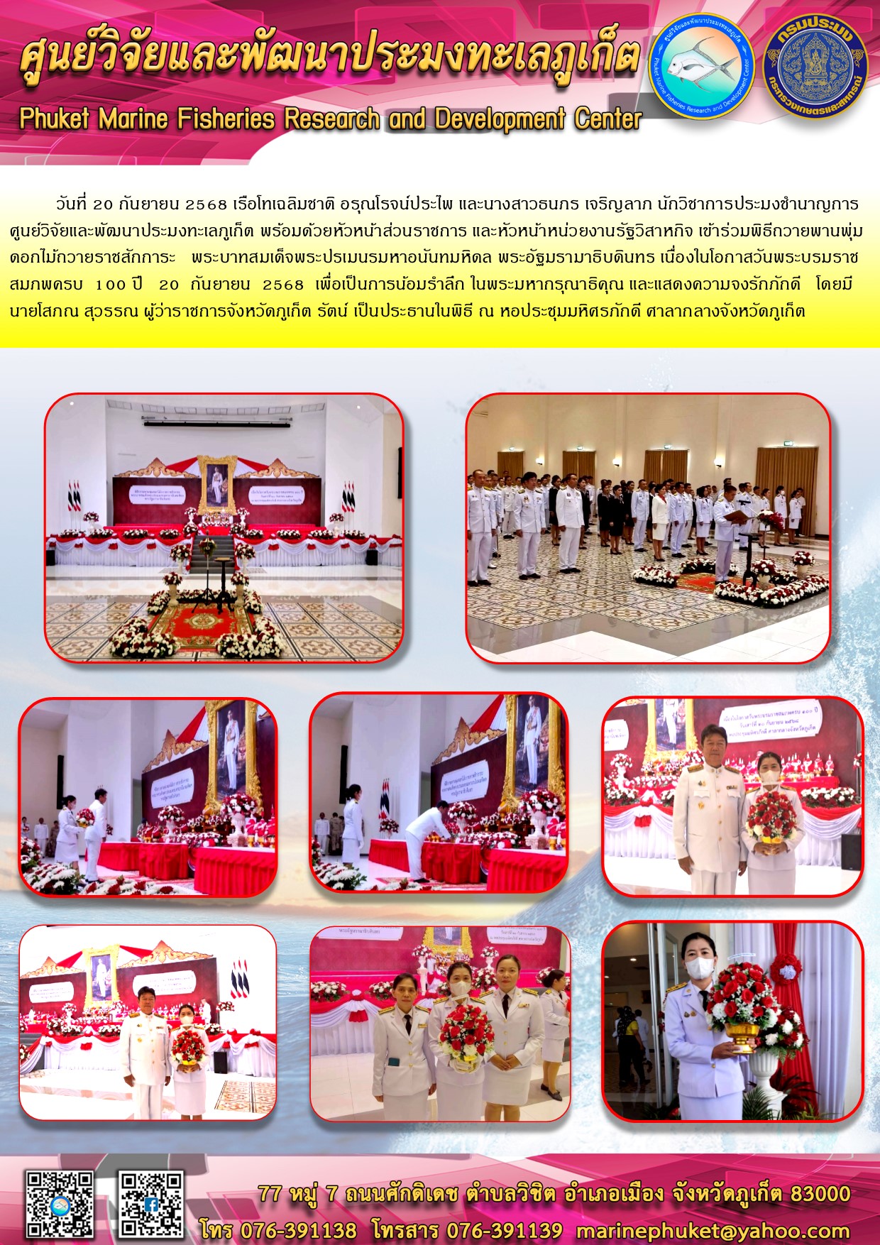 วันที่ 20 กันยายน 2568 เรือโทเฉลิมชาติ อรุณโรจน์ประไพ พร้อมด้วยนางสาวธนภร เจริญลาภ นักวิชาการประมงชำนาญการ  ศูนย์วิจัยและพัฒนาประมงทะเเข้าร่วมพิธีถวายพานพุ่มดอกไม้ถวายราชสักการะ พระบาทสมเด็จพระปรเมนรมหาอนันทมหิดล พระอัฐมรามาธิบดินทร เนื่องในโอกาสวันพระบรมราชสมภพครบ 100 ปี  20 กันยายน 2568 
