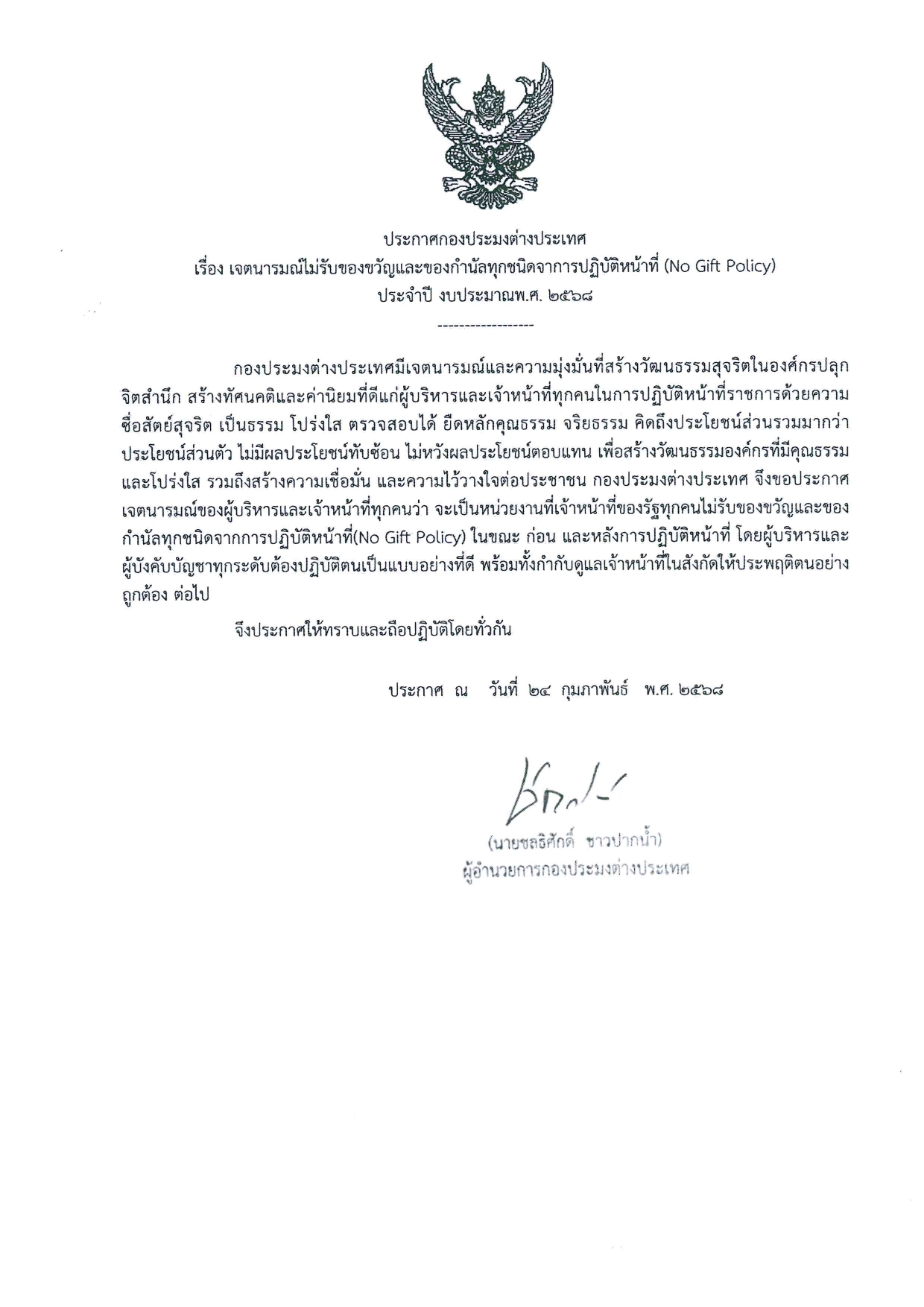 เรื่อง เจตนารมณ์ไม่รับของขวัญและของกำนัลทุกชนิดจาการปฏิบัติหน้าที่ (No Gift Policy)  ประจำปี งบประมาณพ.ศ. 2568