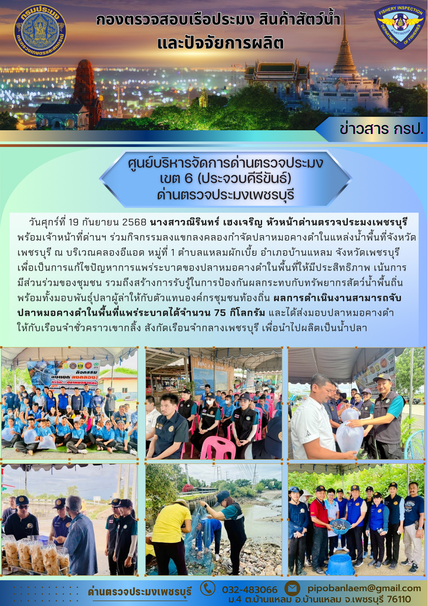 ลงแขกลงคลองกําจัดปลาหมอคางดําใ