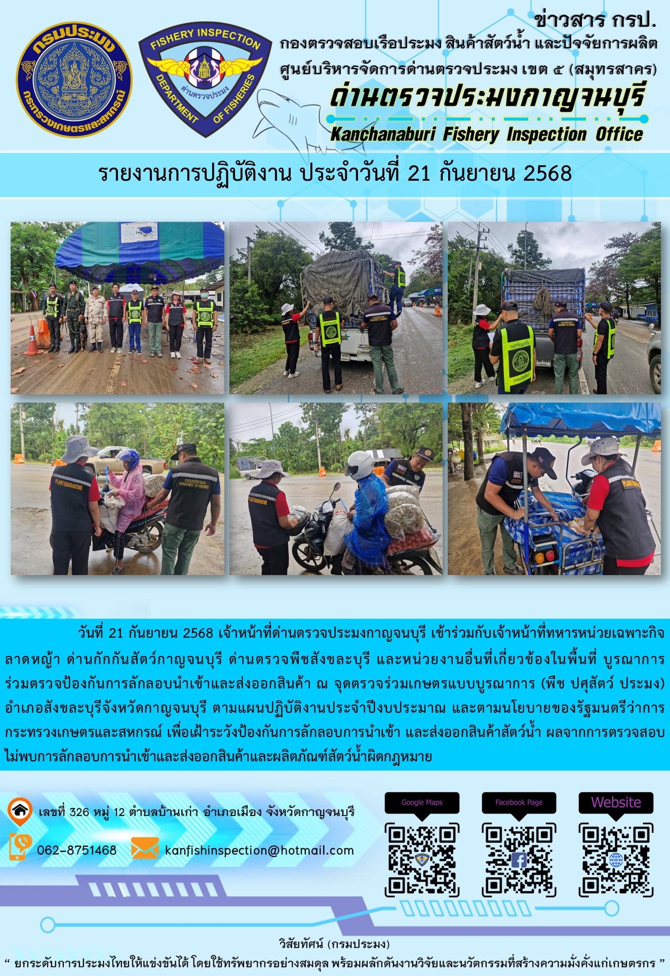 วันที่ 21 กันยายน 2568 เจ้าหน้าที่ด่านตรวจประมงกาญจนบุรีเข้าร่วมกับเจ้าหน้าที่ด่านกักกันสัตว์กาญจนบุรี ด่านตรวจพืชสังขละบุรี และหน่วยงานอื่นที่เกี่ยวข้องในพื้นที่ บูรณาการร่วมตรวจป้องกันการลักลอบนำเข้าและส่งออกสินค้า..คลิก