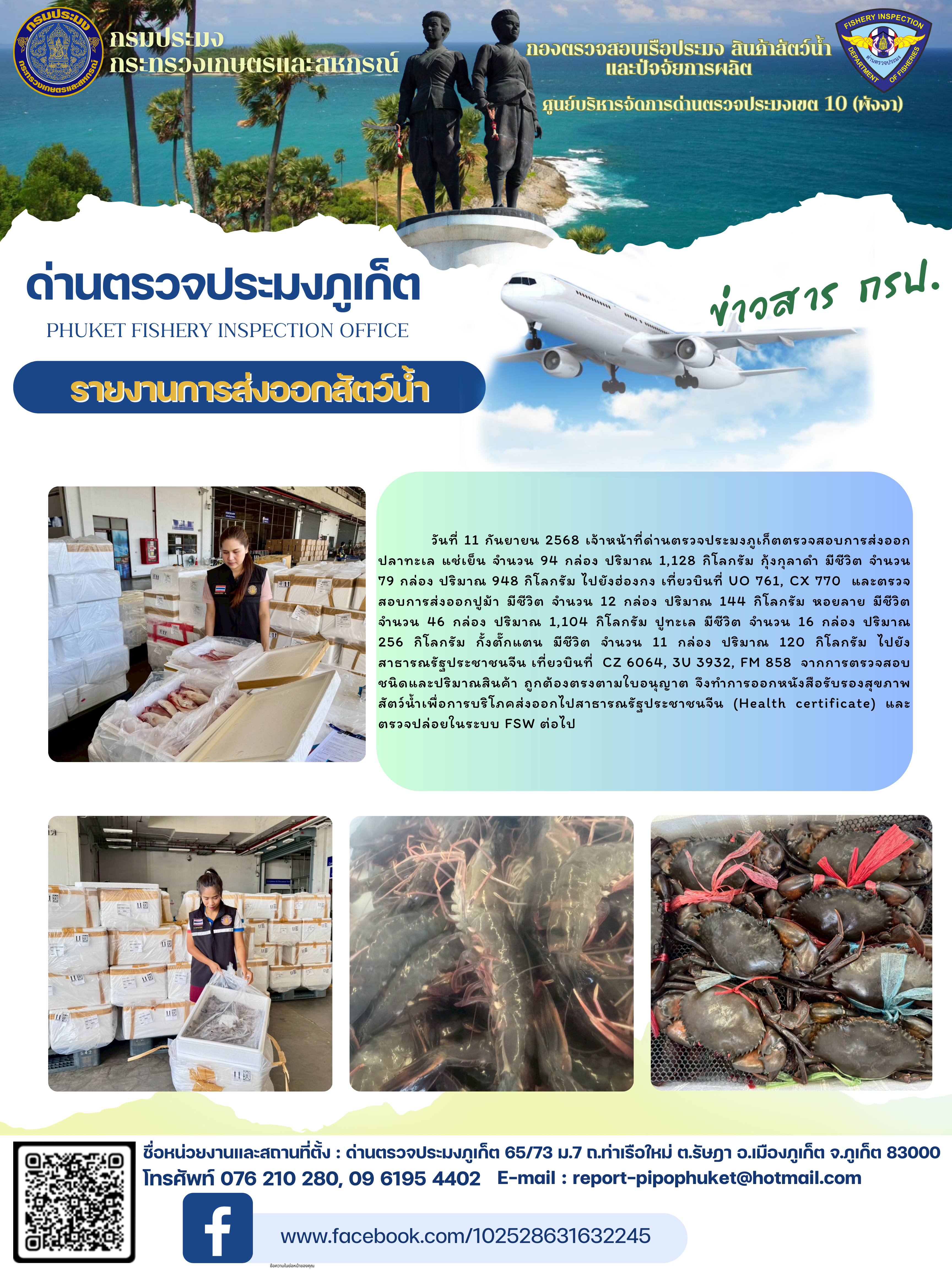 ข่าวประชาสัมพันธ์กิจกรรมการนำเข้าส่งออกสัตว์น้ำ วันที่ 11 กันยายน 2568..คลิก