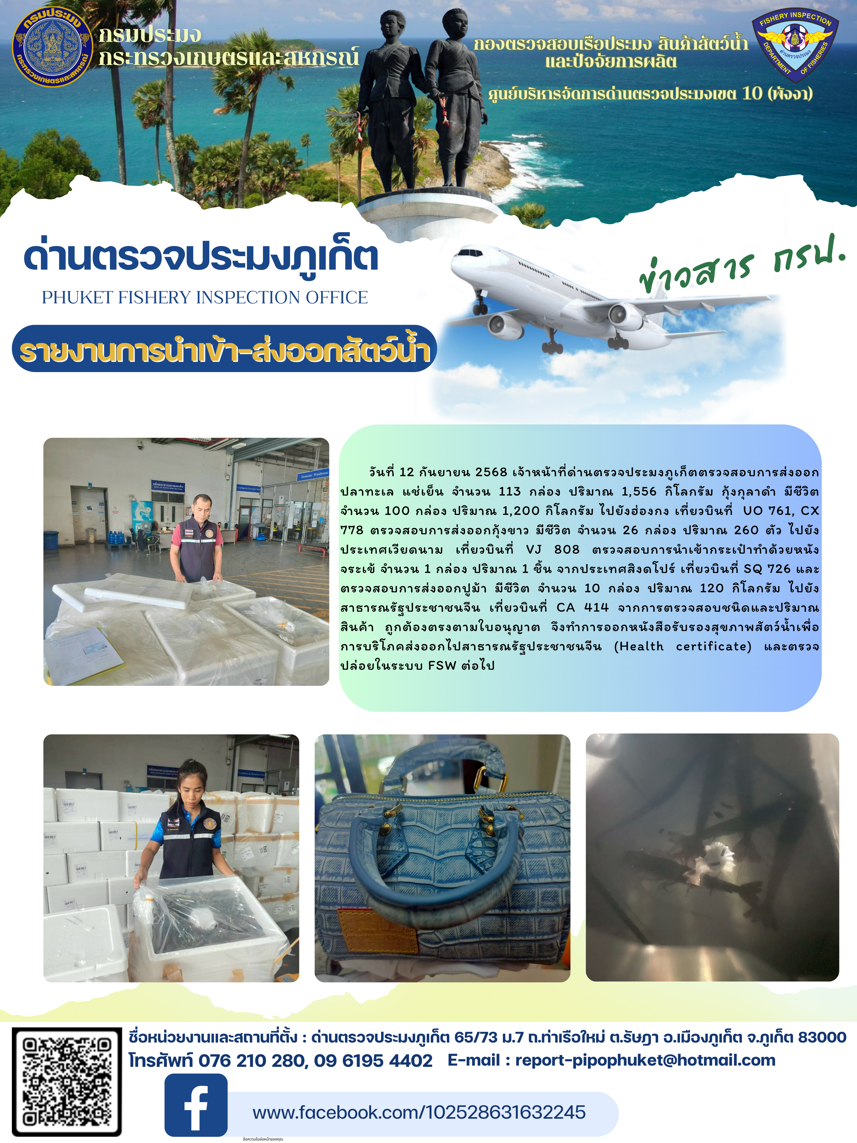 ข่าวประชาสัมพันธ์กิจกรรมการนำเข้าส่งออกสัตว์น้ำ วันที่ 12 กันยายน 2568..คลิก