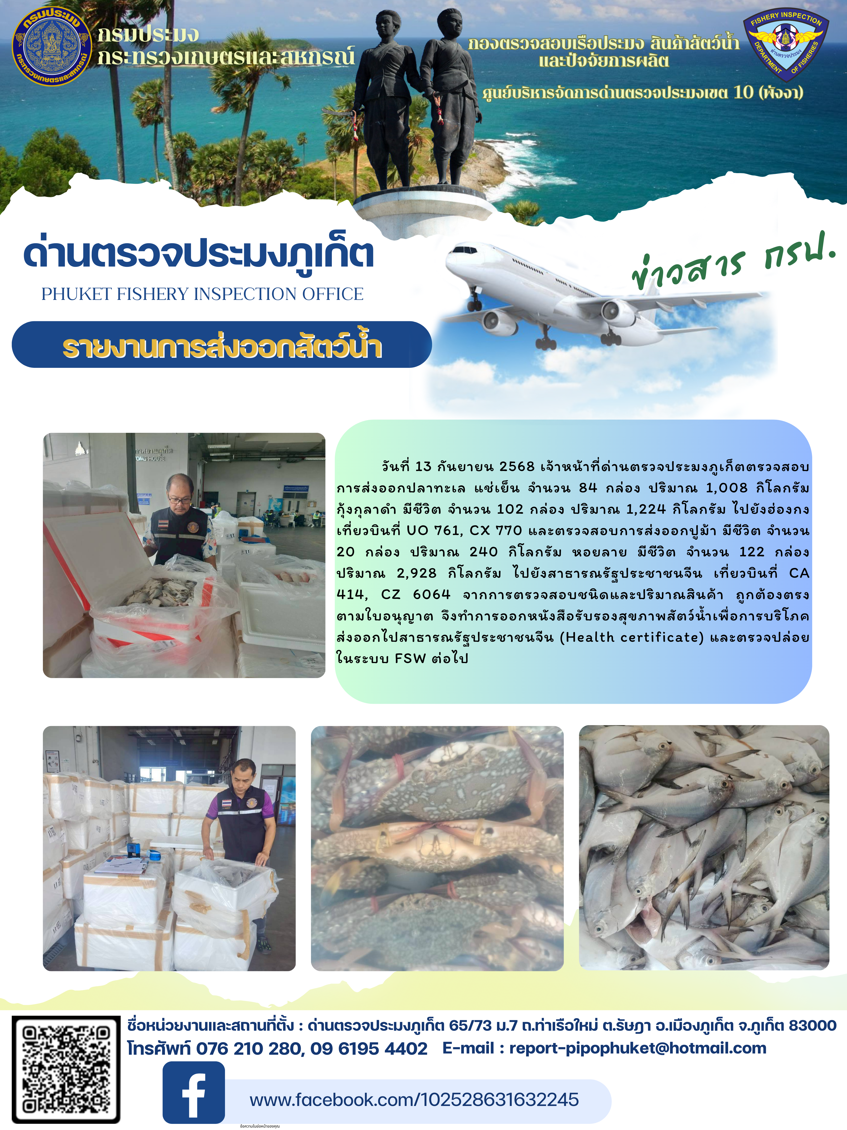 ข่าวประชาสัมพันธ์กิจกรรมการนำเข้าส่งออกสัตว์น้ำ วันที่ 13 กันยายน 2568