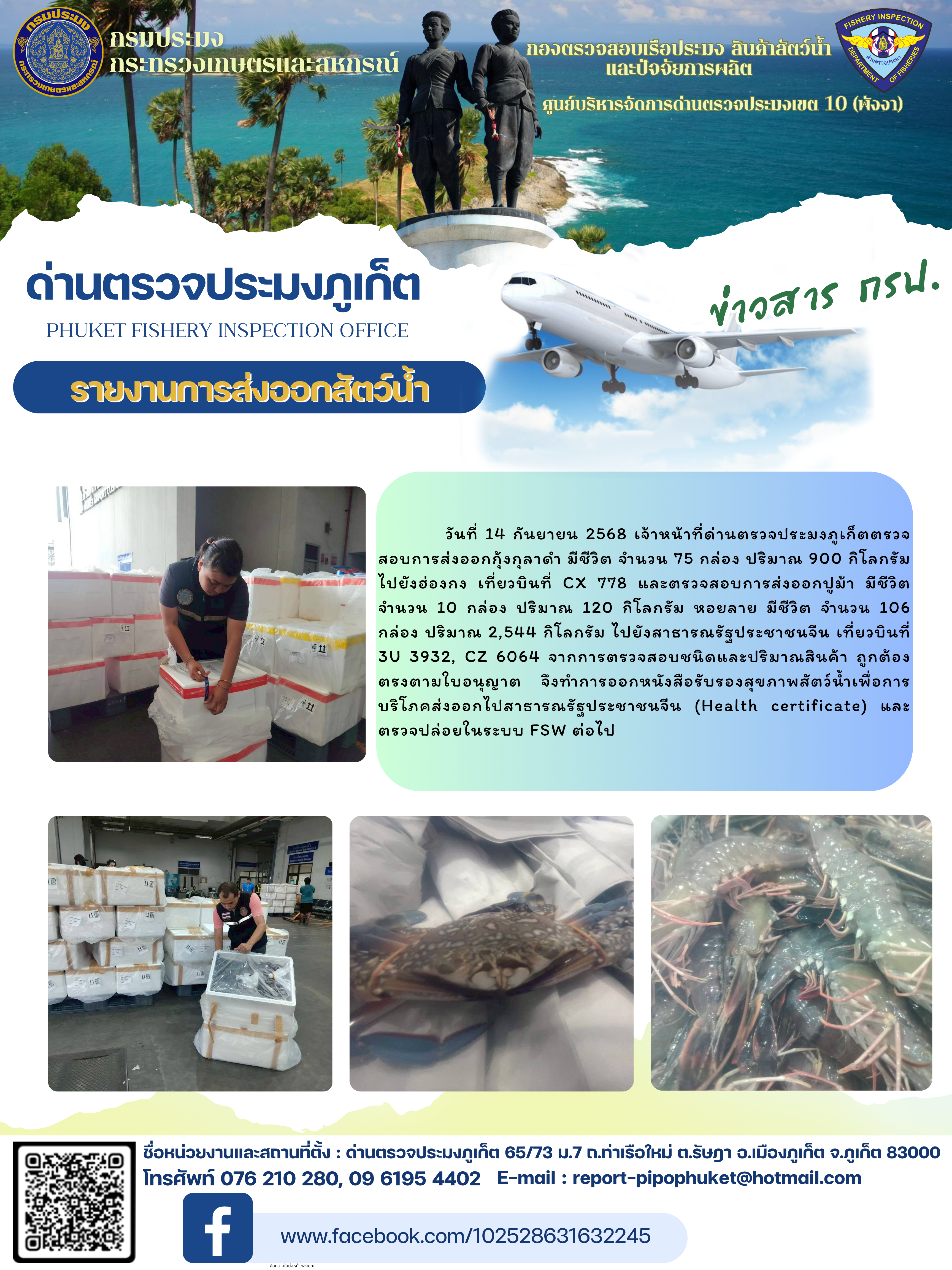 ข่าวประชาสัมพันธ์กิจกรรมการนำเข้าส่งออกสัตว์น้ำ วันที่ 14 กันยายน 2568
