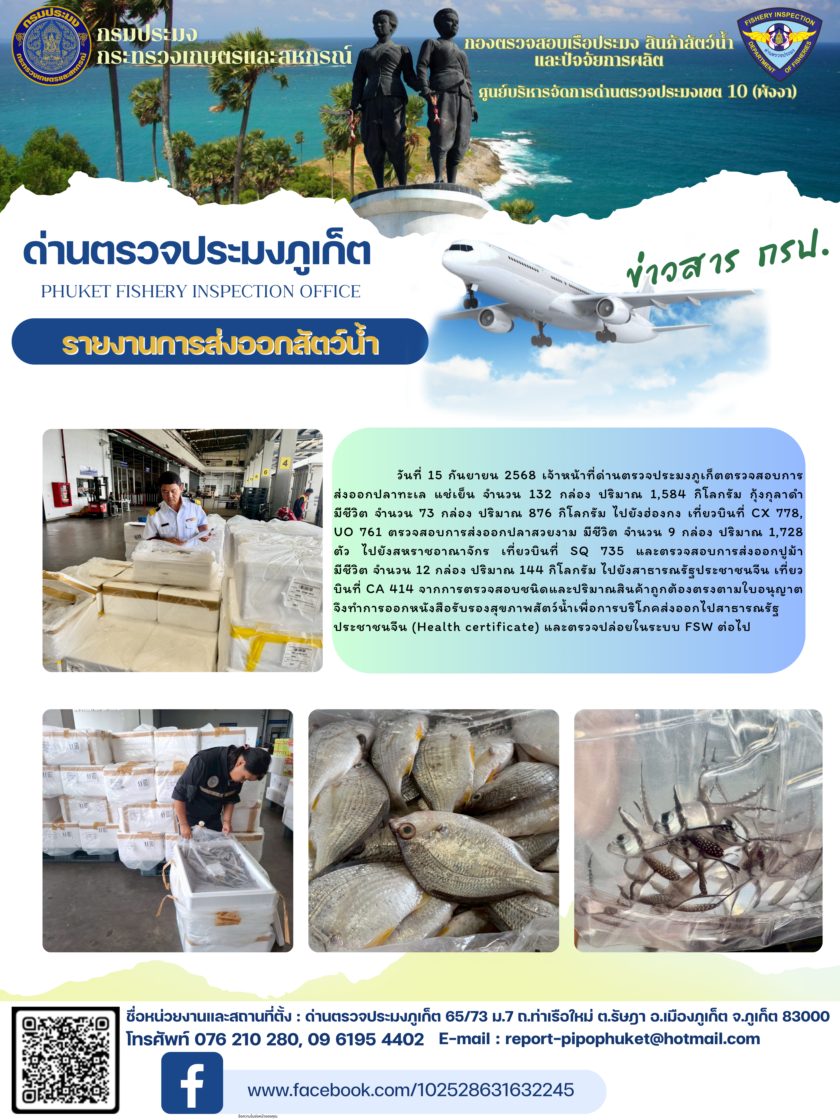 ข่าวประชาสัมพันธ์กิจกรรมการนำเข้าส่งออกสัตว์น้ำ วันที่ 15 กันยายน 2568..คลิก
