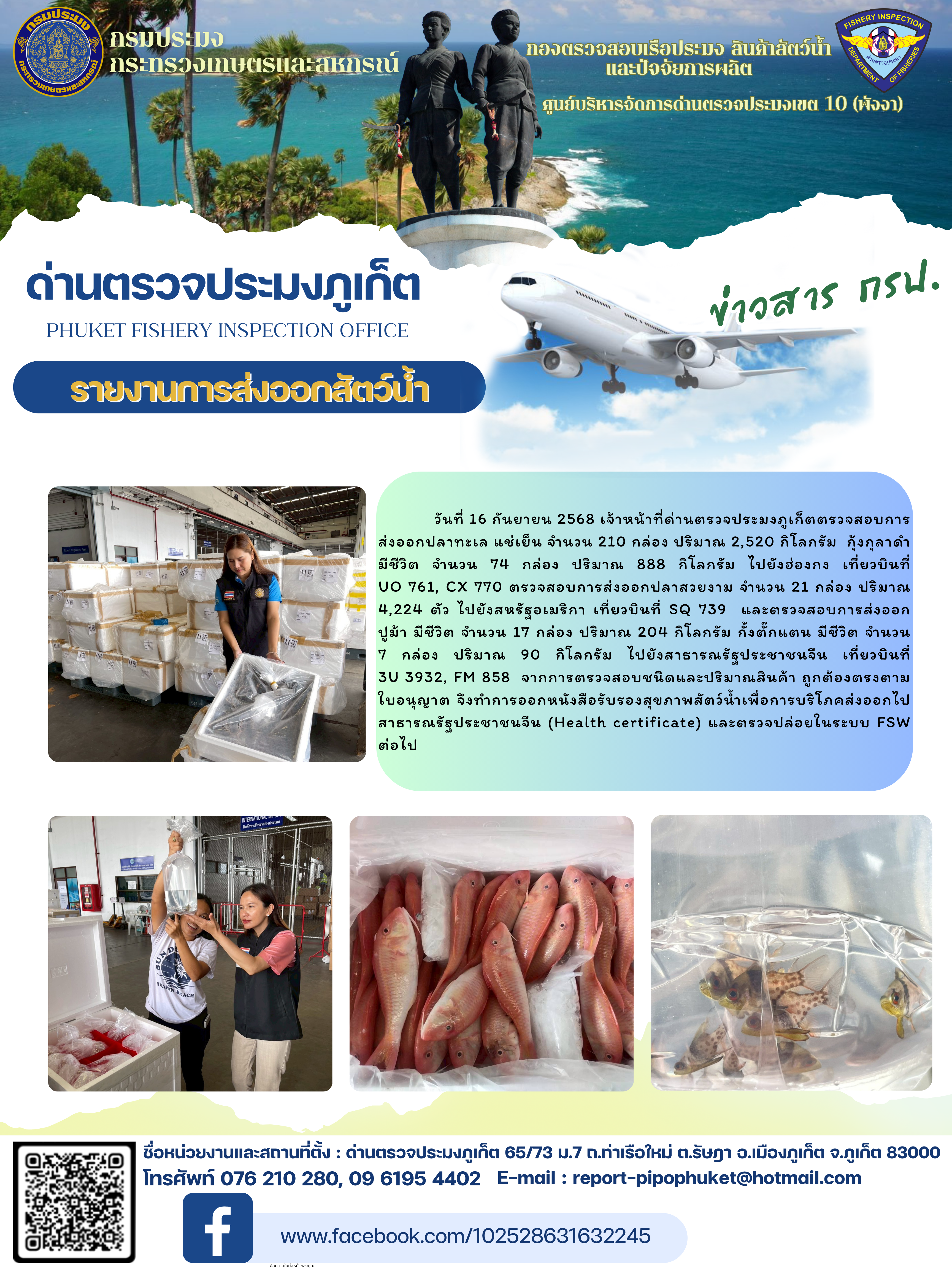 ข่าวประชาสัมพันธ์กิจกรรมการนำเข้าส่งออกสัตว์น้ำ วันที่ 16 กันยายน 2568..คลิก