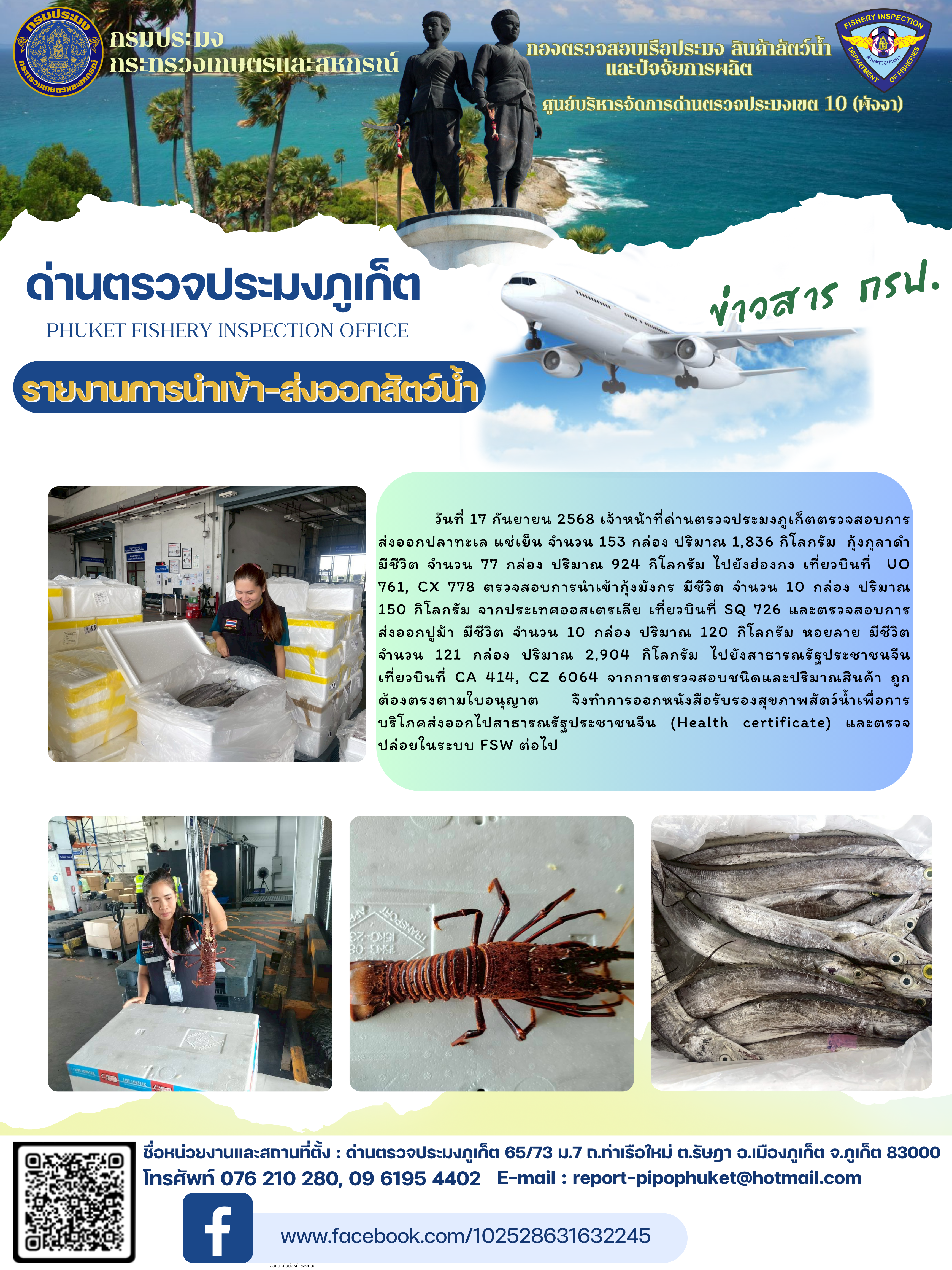 ข่าวประชาสัมพันธ์กิจกรรมการนำเข้าส่งออกสัตว์น้ำ วันที่ 17 กันยายน 2568