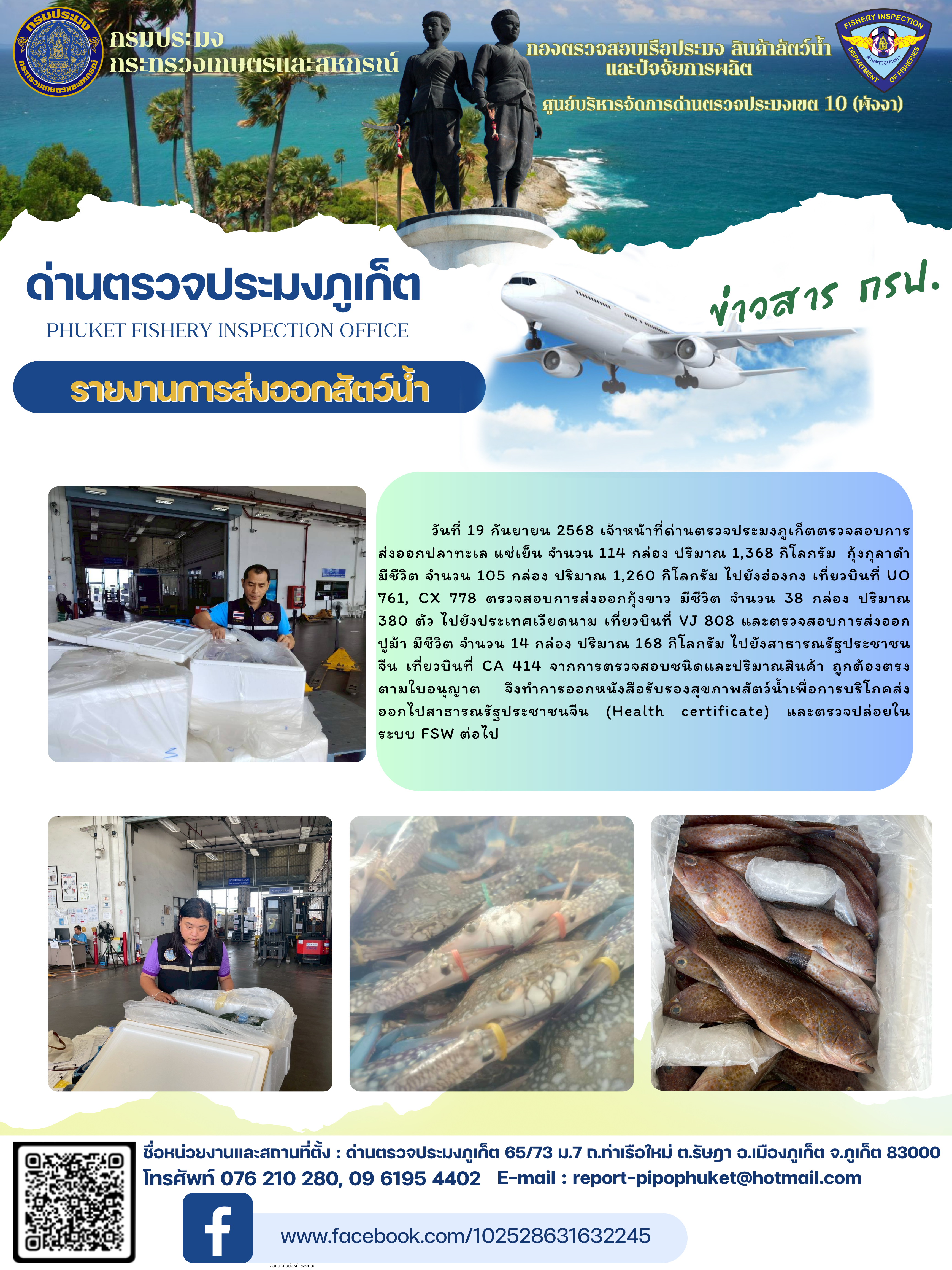 ข่าวประชาสัมพันธ์กิจกรรมการนำเข้าส่งออกสัตว์น้ำ วันที่ 19 กันยายน 2568..คลิก