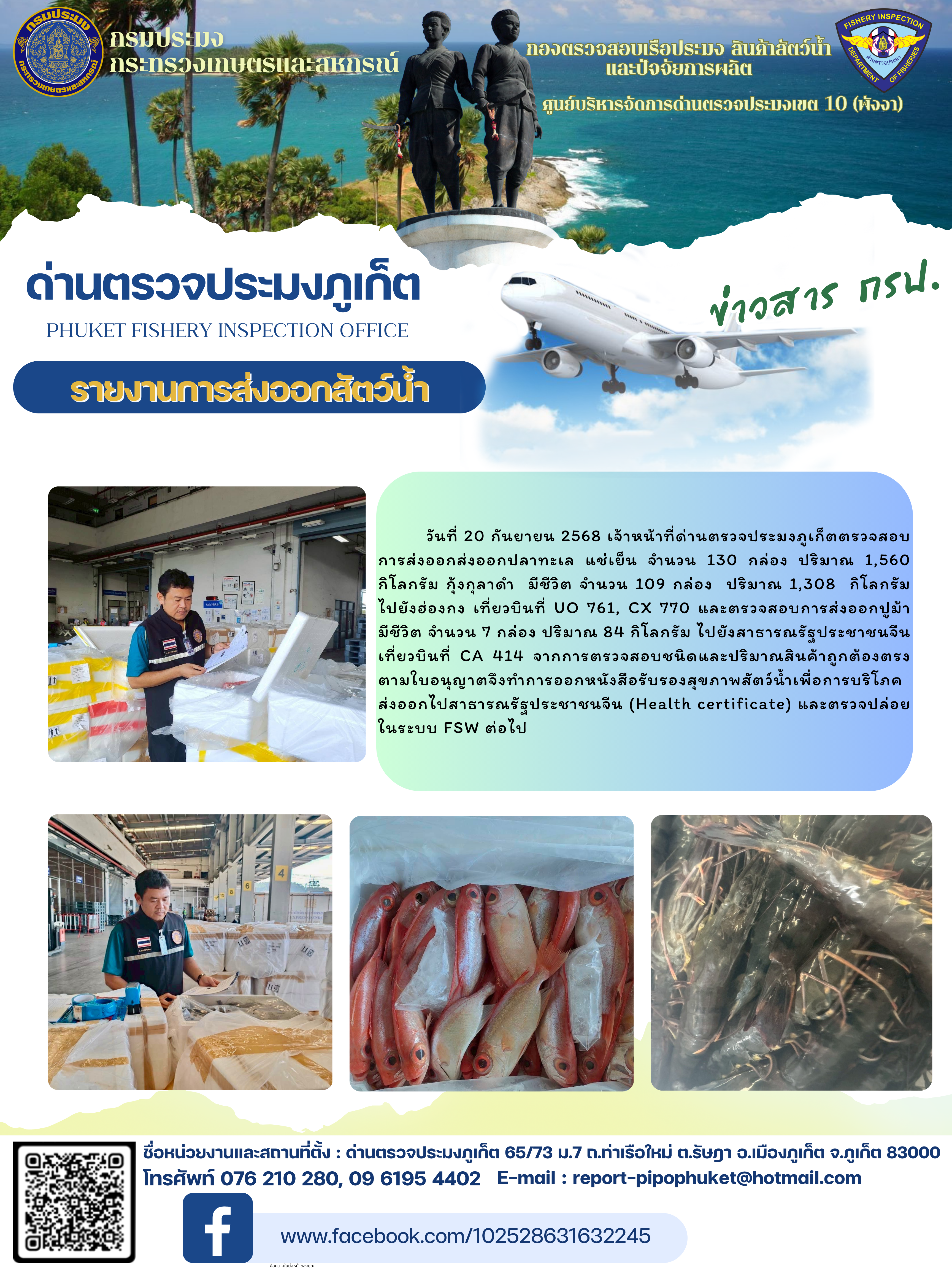 ข่าวประชาสัมพันธ์กิจกรรมการนำเข้าส่งออกสัตว์น้ำ วันที่ 20 กันยายน 2568..คลิก