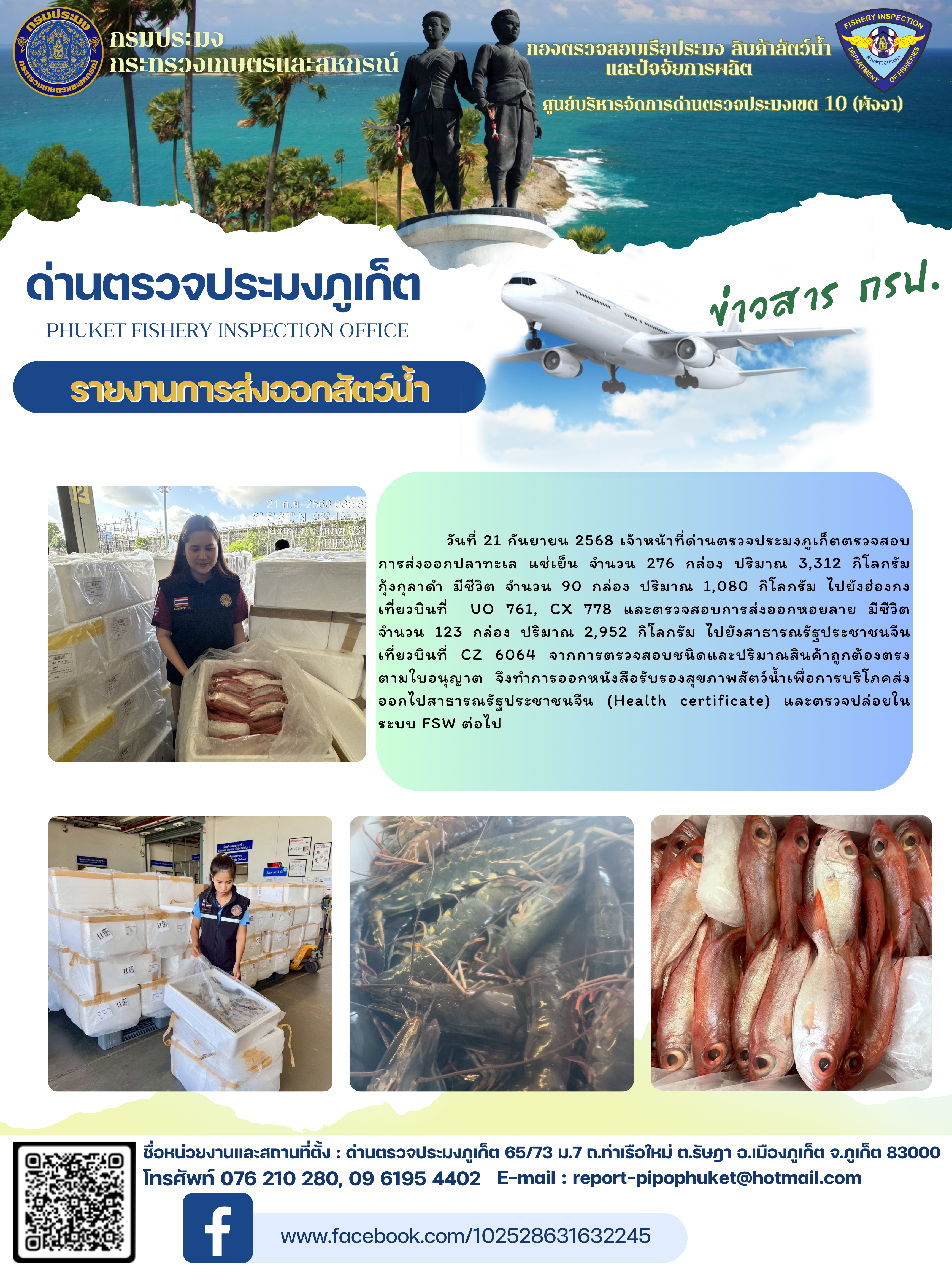 ข่าวประชาสัมพันธ์กิจกรรมการนำเข้าส่งออกสัตว์น้ำ วันที่ 21 กันยายน 2568..คลิก