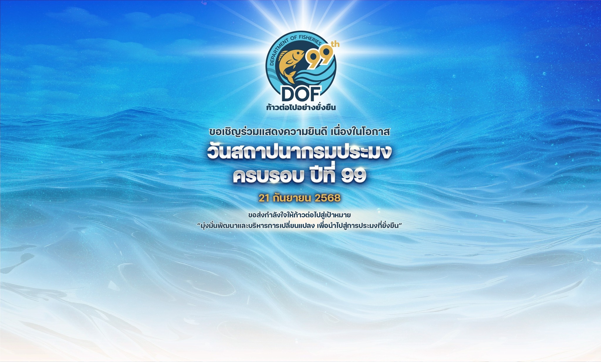วันสถาปนากรมประมง ครบรอบปีที่ 99 วันที่ 21 กันยายน 2568..คลิก