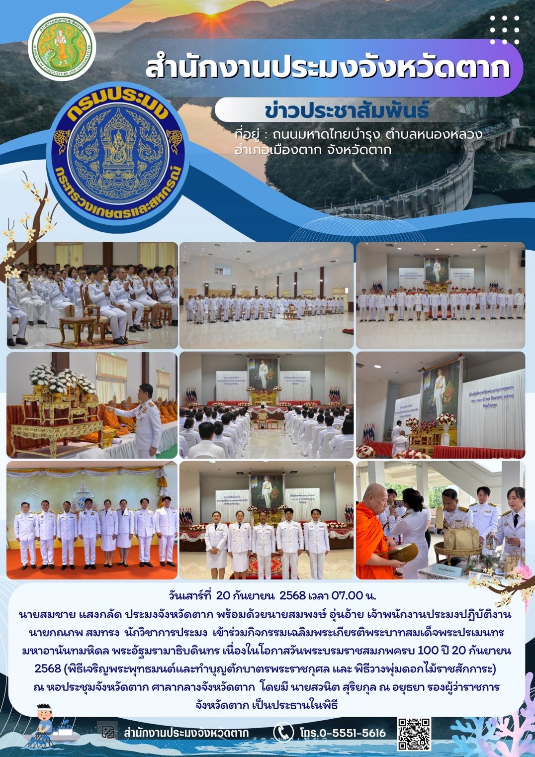กิจกรรมเฉลิมพระเกียรติพระบาทสมเด็จพระปรเมนทรมหาอานันทมหิดล พระอัฐมรามาธิบดินทร เนื่องในโอกาสวันพระบรมราชสมภพครบ 100 ปี 20 กันยายน 2568 (พิธีเจริญพระพุทธมนต์และทำบุญตักบาตรพระราชกุศล และ พิธีวางพุ่มดอกไม้ราชสักการะ)