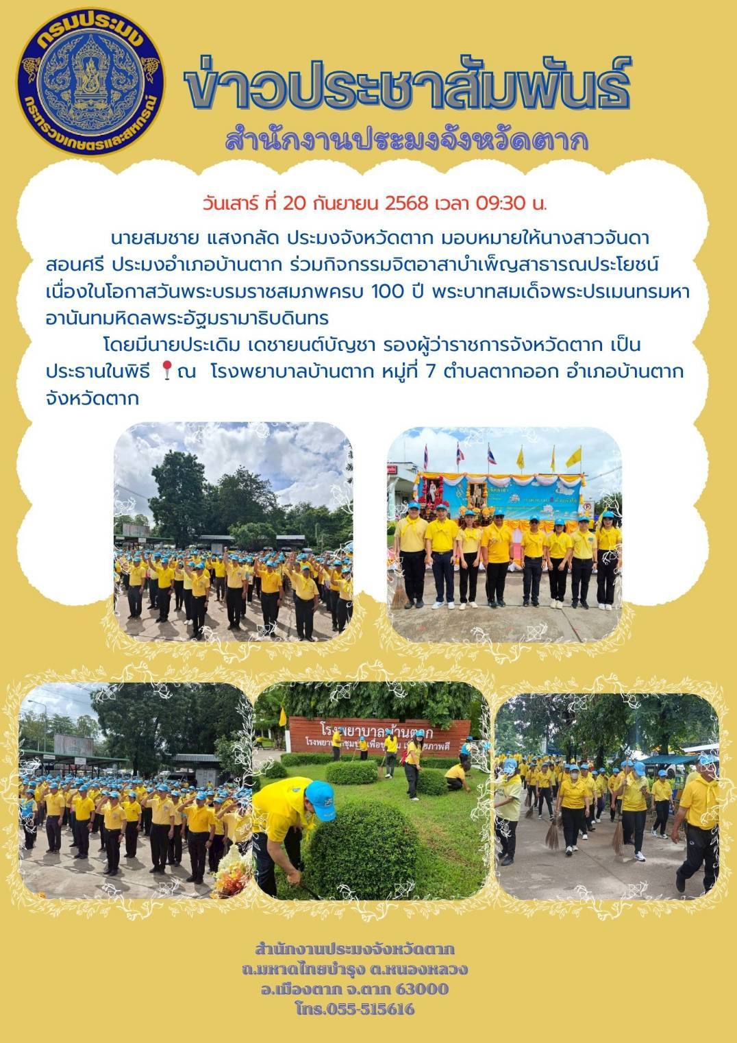 กิจกรรมจิตอาสาบำเพ็ญสาธารณประโยชน์ เนื่องในโอกาสวันพระบรมราชสมภพครบ 100 ปี