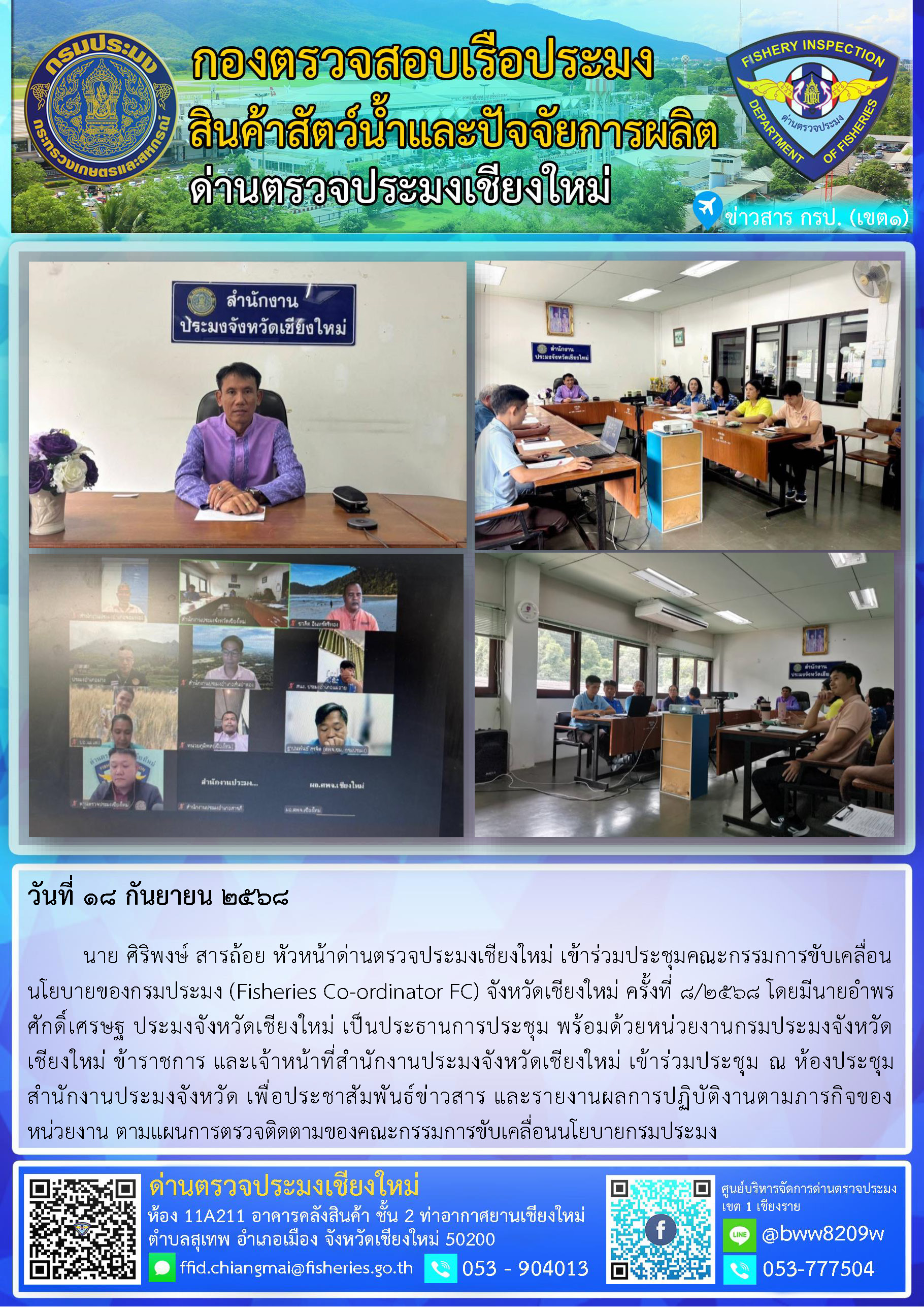 18 ก.ย. 68 นาย ศิริพงษ์ สารถ้อย หัวหน้าด่านตรวจประมงเชียงใหม่ เข้าร่วมประชุมคณะกรรมการขับเคลื่อนนโยบายของกรมประมง (Fisheries Co-ordinator FC) จังหวัดเชียงใหม่ ครั้งที่ 8/2568