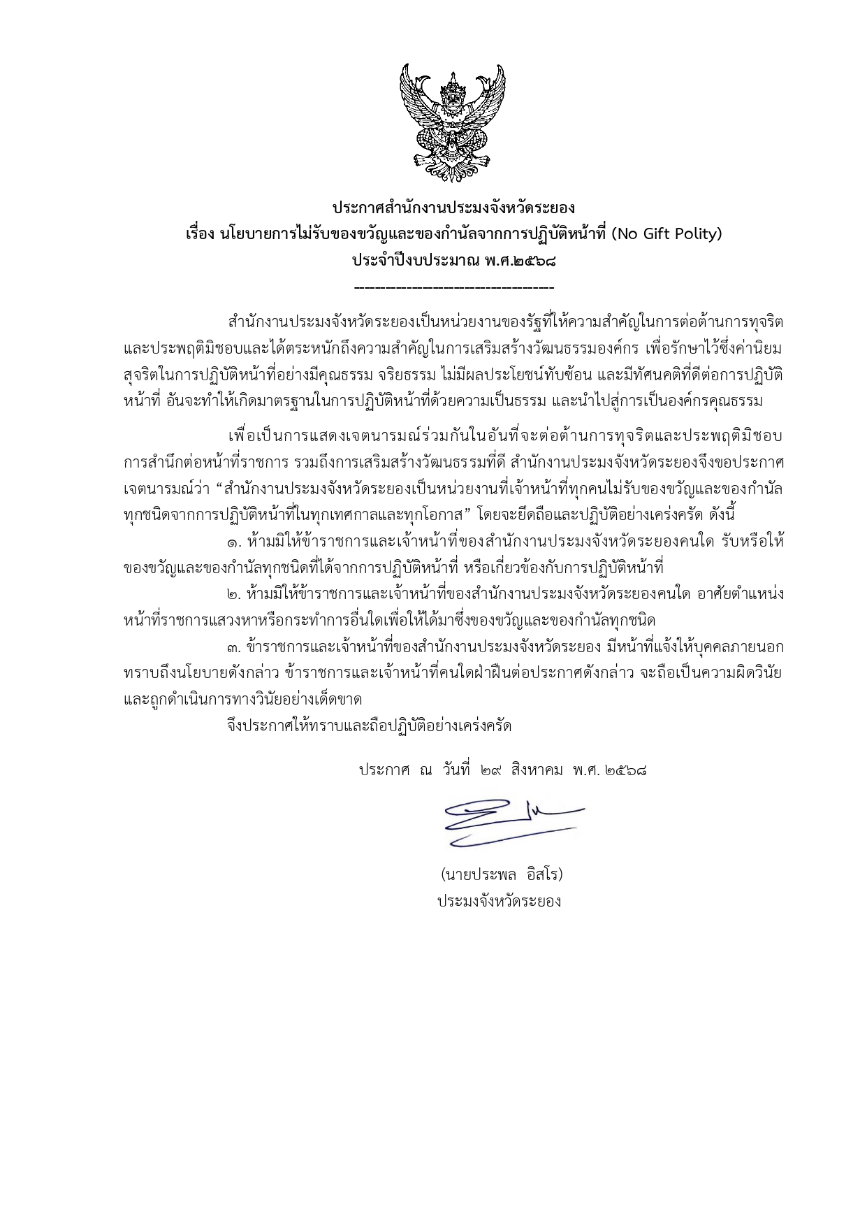 นโยบายการไม่รับของขวัญและของกำนัลจากการปฏิบัติหน้าที่ (No Gift Polity) ประจำปีงบประมาณ พ.ศ.๒๕๖๘