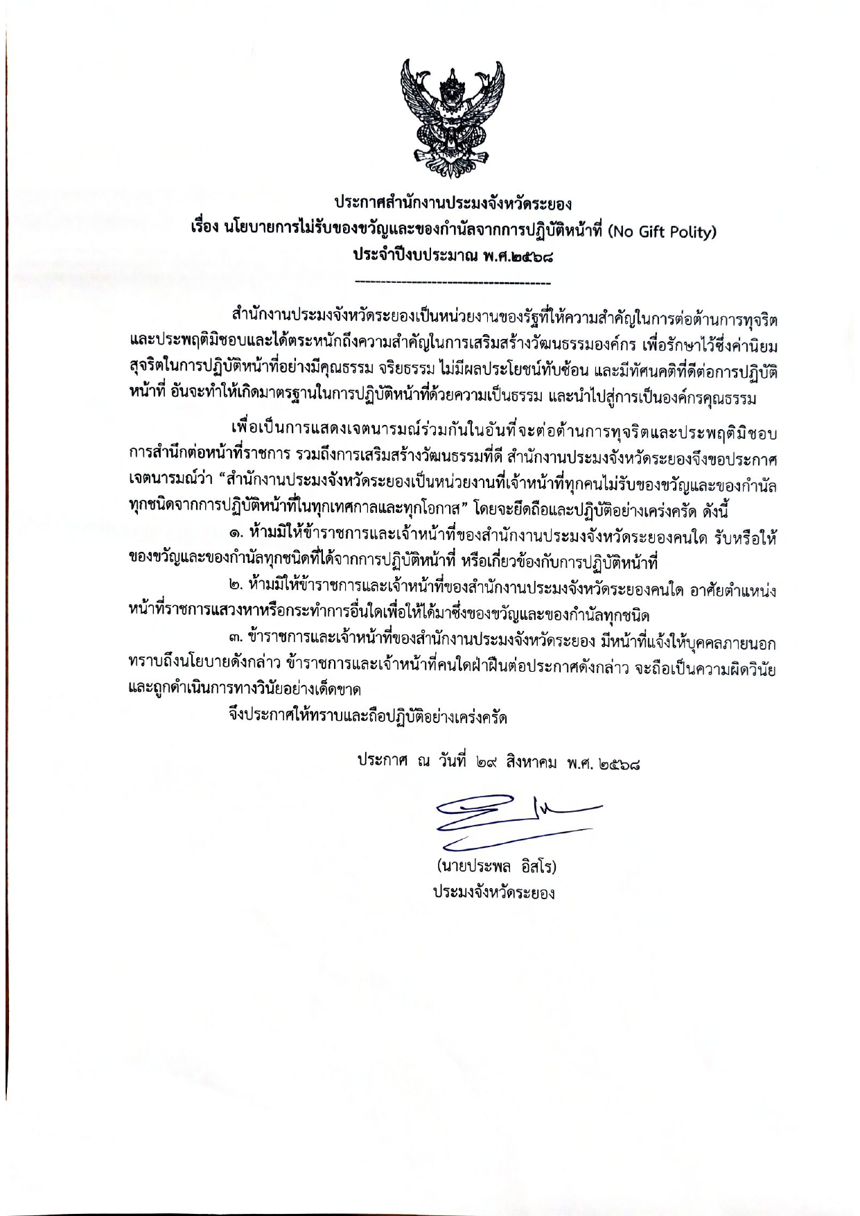 ประกาศสำนักงานประมงจังหวัดระยอง เรื่อง นโยบายการไม่รับของขวัญและของกำนัลจากการปฏิบัติหน้าที่ (No Gift Polity) ประจำปีงบประมาณ พ.ศ.2568 (ฉบับภาษาไทย)