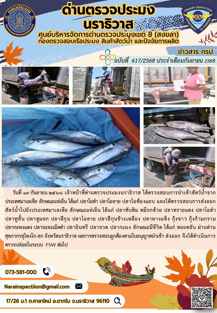 ประชาสัมพันธ์ด่านตรวจประมงนราธิวาส ประจำวันที่ 19 กันยายน 2568