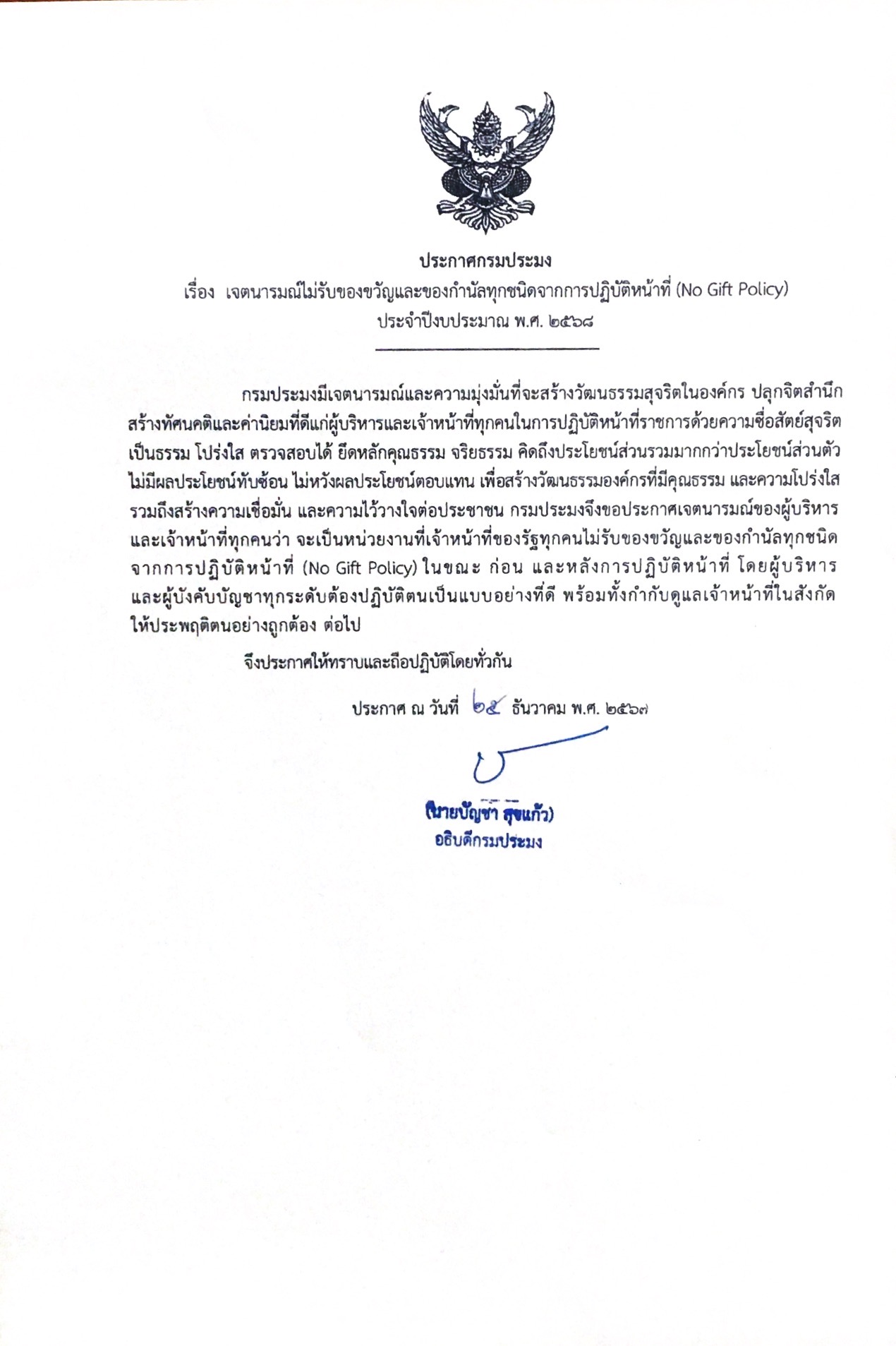 เรื่อง เจตนารมณ์ไม่รับของขวัญและของกำนัลทุกชนิดจากการปฏิบัติหน้าที่ (No Gift Policy) ประจำปีงบประมาณ พ.ศ. 2568 ฉบับภาษาไทยเรื่อง เจตนารมณ์ไม่รับของขวัญและของกำนัลทุกชนิดจากการปฏิบัติหน้าที่ (No Gift Policy) ประจำปีงบประมาณ พ.ศ. 2568 ฉบับภาษาไทย