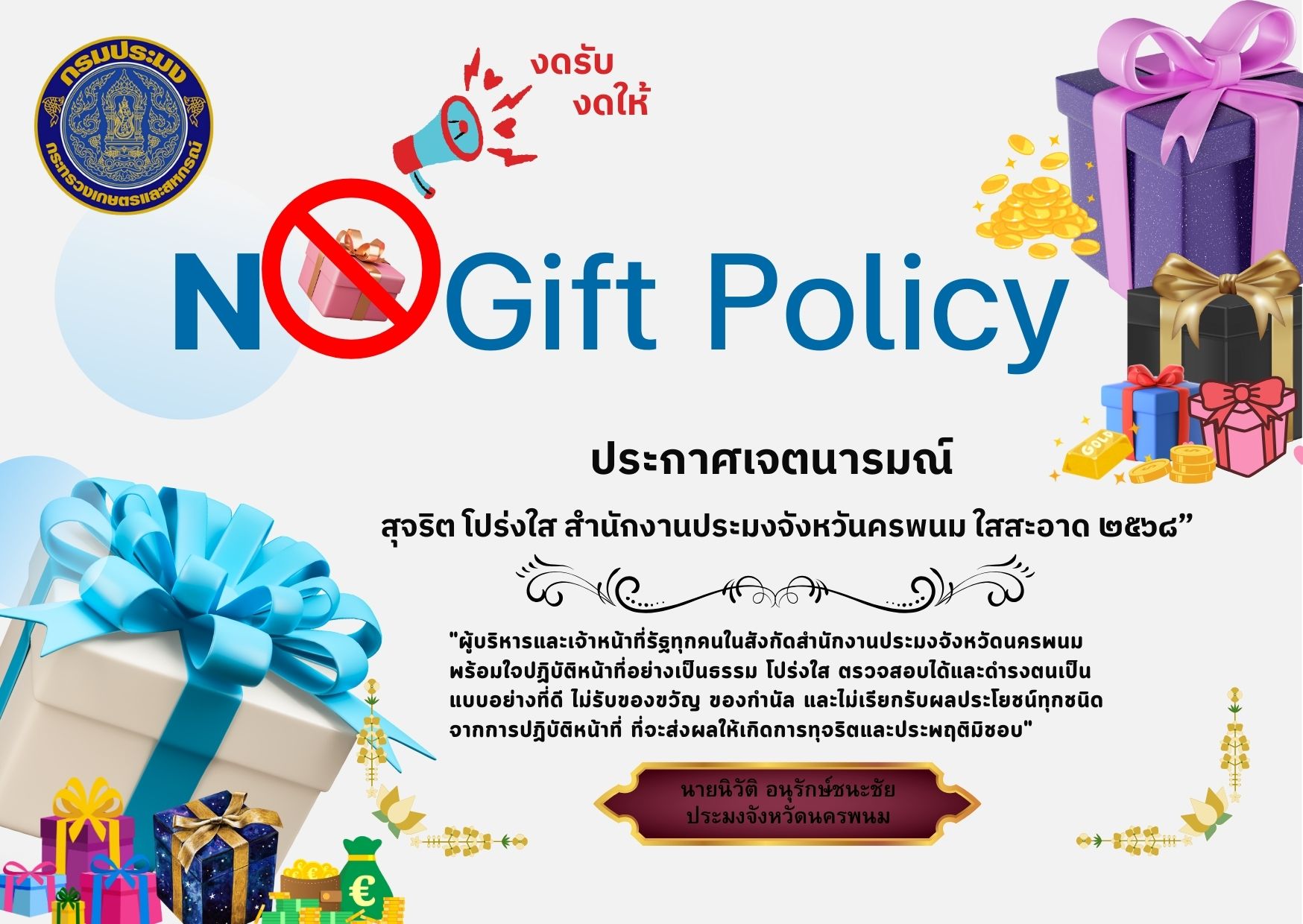 No Gift Policy..คลิก
