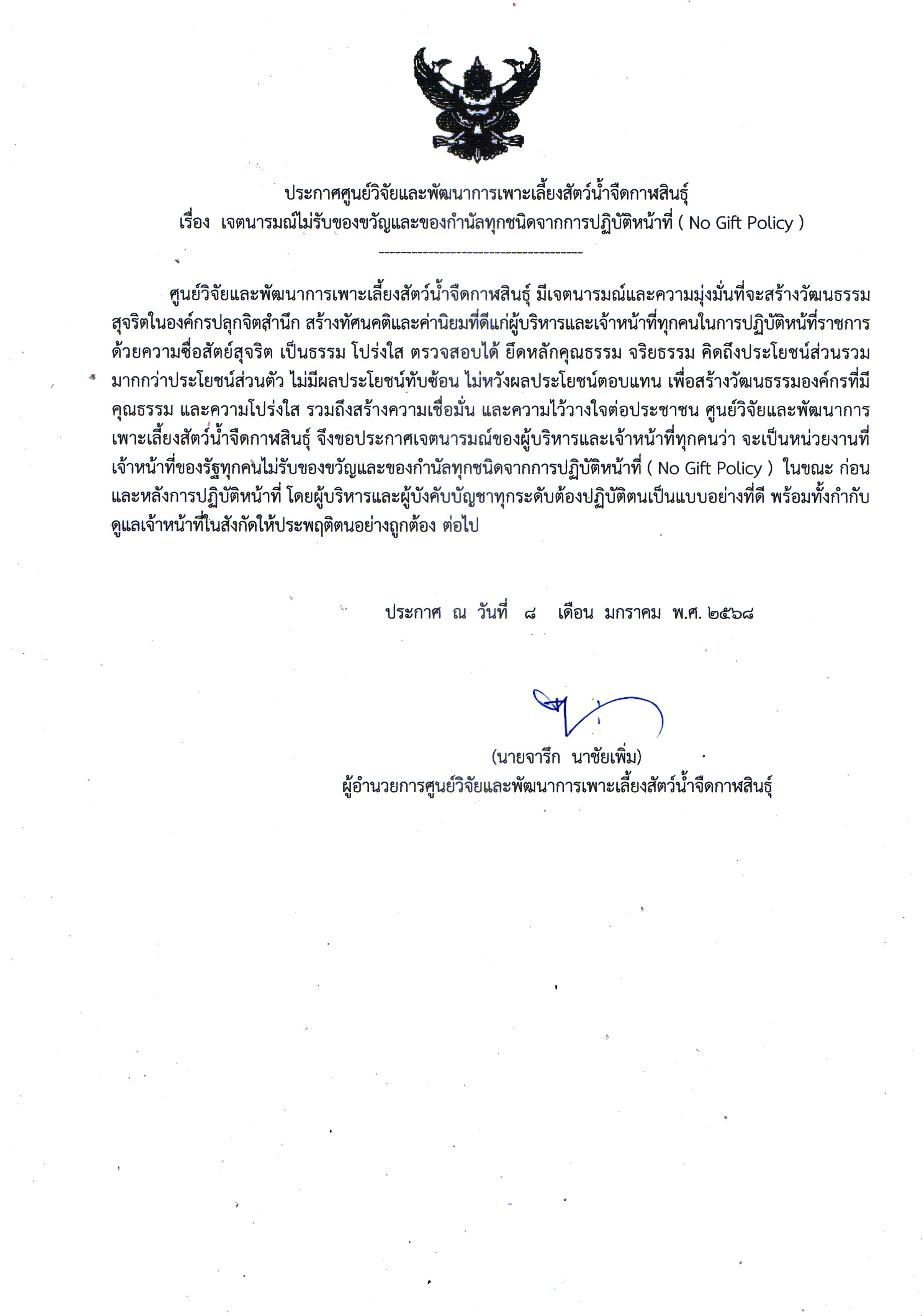 นโยบายการไม่รับของขวัญและของกำนัลจากการปฏิบัติหน้าที่ (No Gift Policy) ประจำปีงบประมาณ พ.ศ. 2568 ศูนย์วิจัยและพัฒนาการเพาะเลี้ยงสัตว์น้ำจืดกาฬสินธุ์