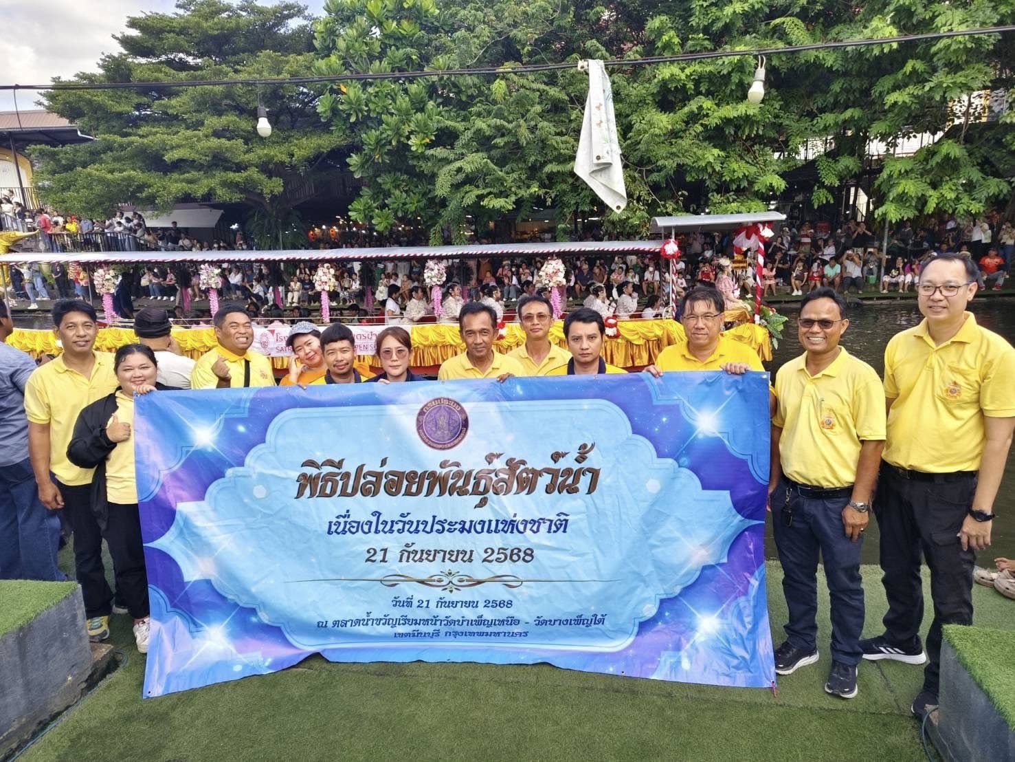 พิธีปล่อยพันธุ์สัตว์น้ำ เนื่องในวันประมงแห่งชาติ ประจำปี 2568  และคูคลองน้ำใส เยาวชนร่วมใจ เทิดไท้องค์ราชัน วันอนุรักษ์แม่น้ำคูคลองแห่งชาติ ประจำปี 2568