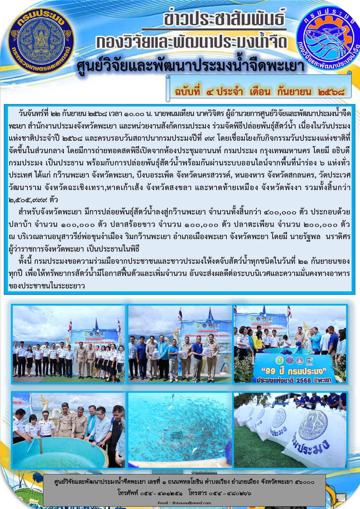 พิธีปล่อยพันธุ์สัตว์น้ำ เนื่องในวันประมงแห่งชาติประจำปี 2568 และครบรอบวันสถาปนากรมประมงปีที่ 99