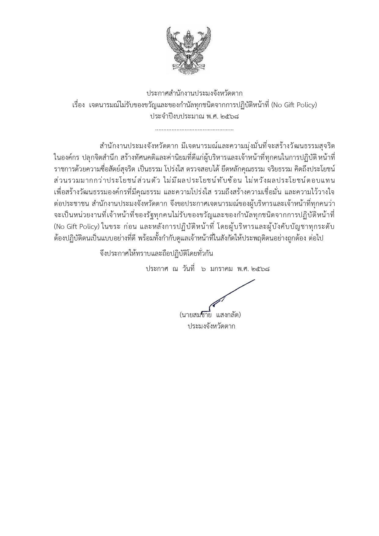 ประกาศสำนักงานประมงจังหวัดตาก เรื่อง เจตนารมณ์ไม่รับของขวัญและของกำนัลทุกชนิดจากการปฏิบัติหน้าที่ (No Gift Policy) ประจำปีงบประมาณ พ.ศ. 2568