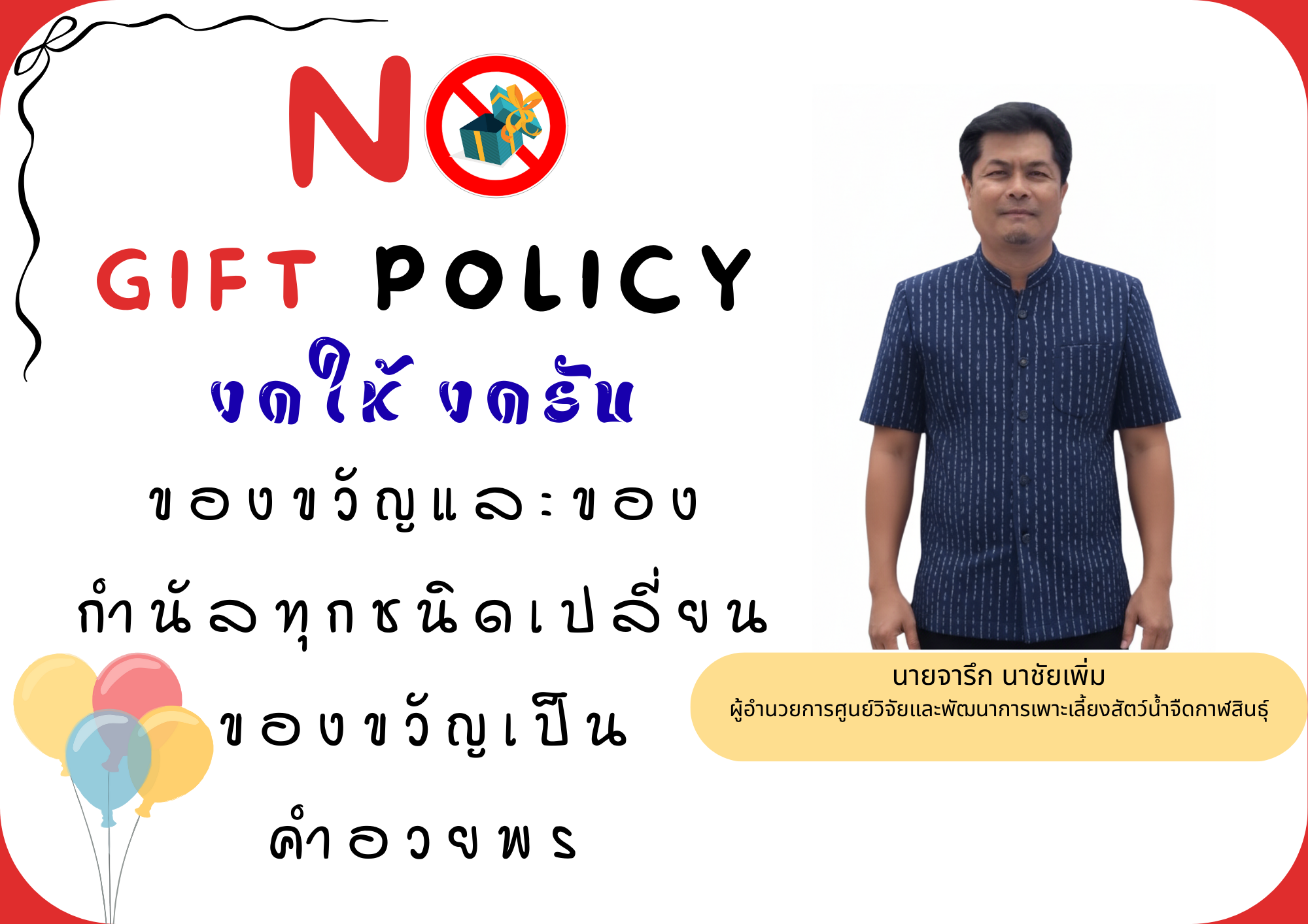 No Gift Policy 